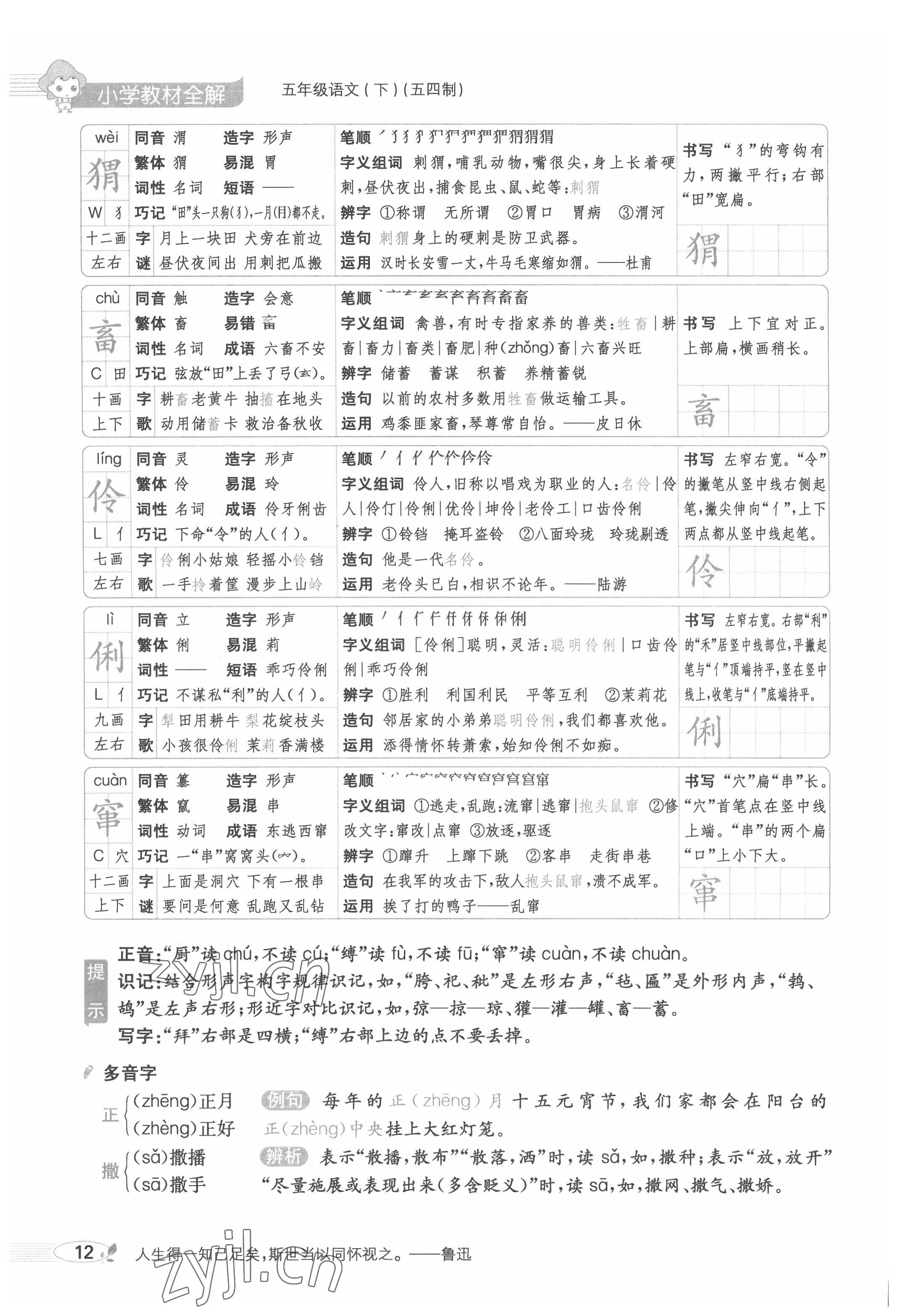 2022年教材課本五年級語文下冊人教版五四制 參考答案第12頁