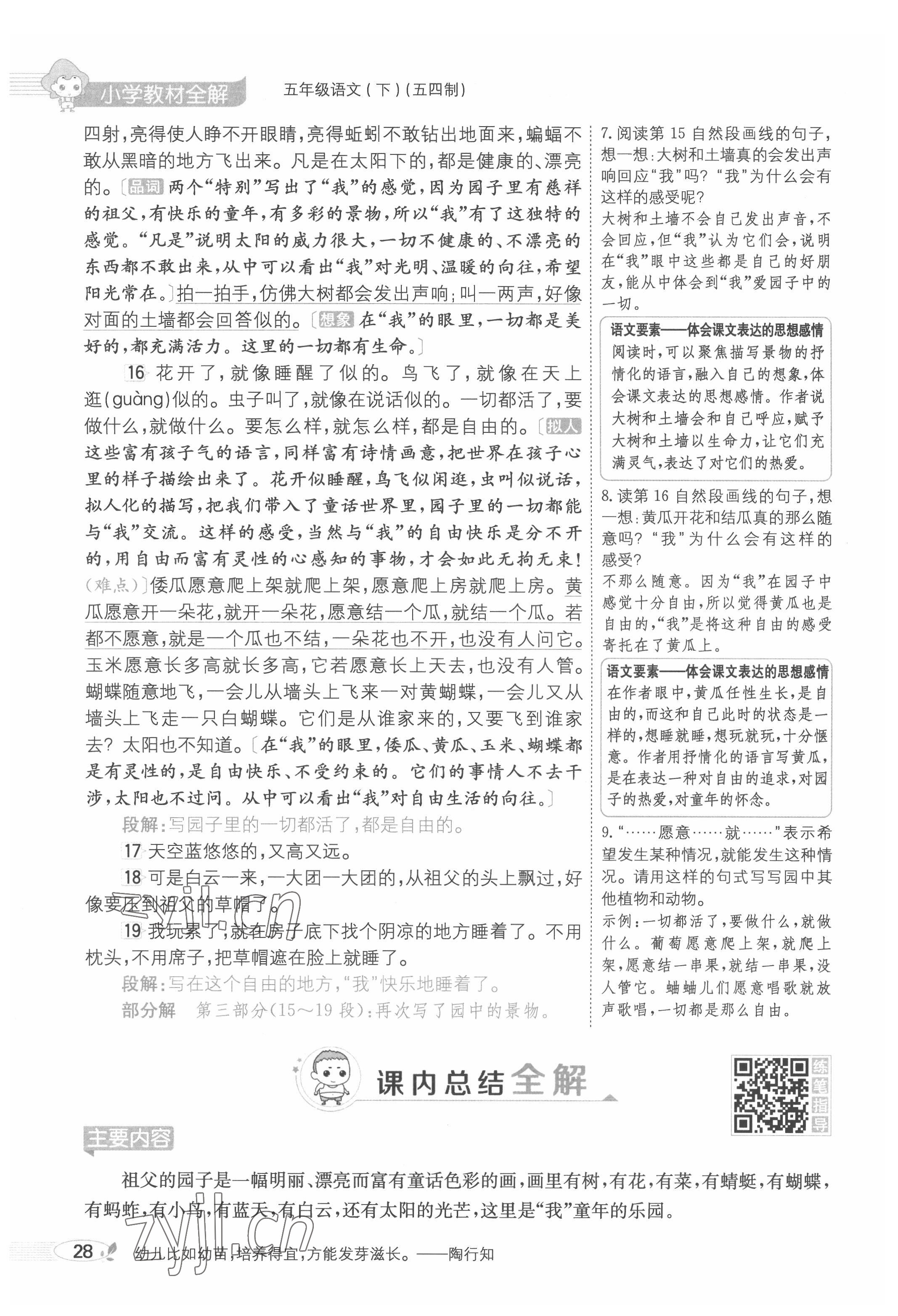 2022年教材課本五年級語文下冊人教版五四制 參考答案第28頁