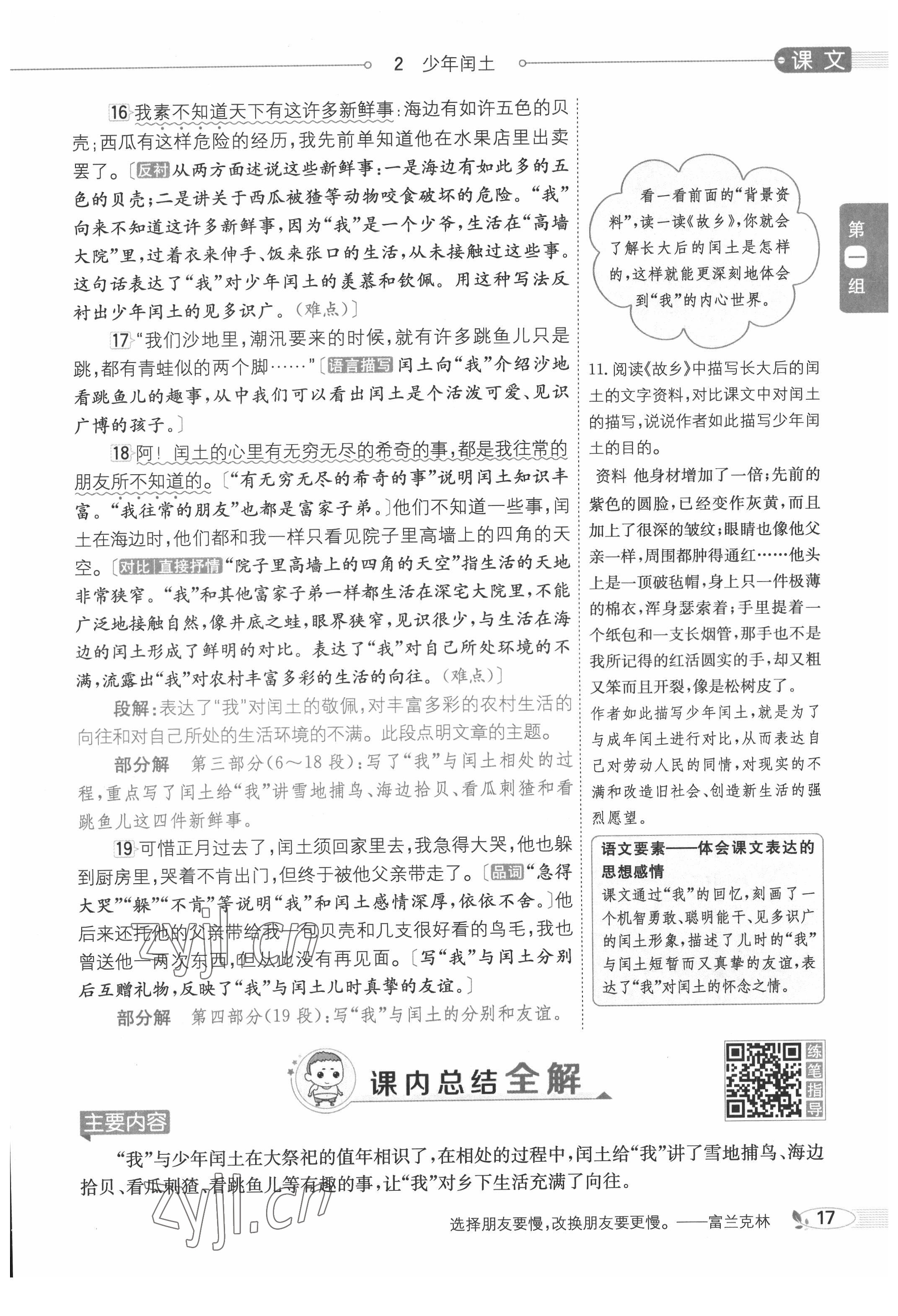 2022年教材課本五年級(jí)語文下冊(cè)人教版五四制 參考答案第17頁