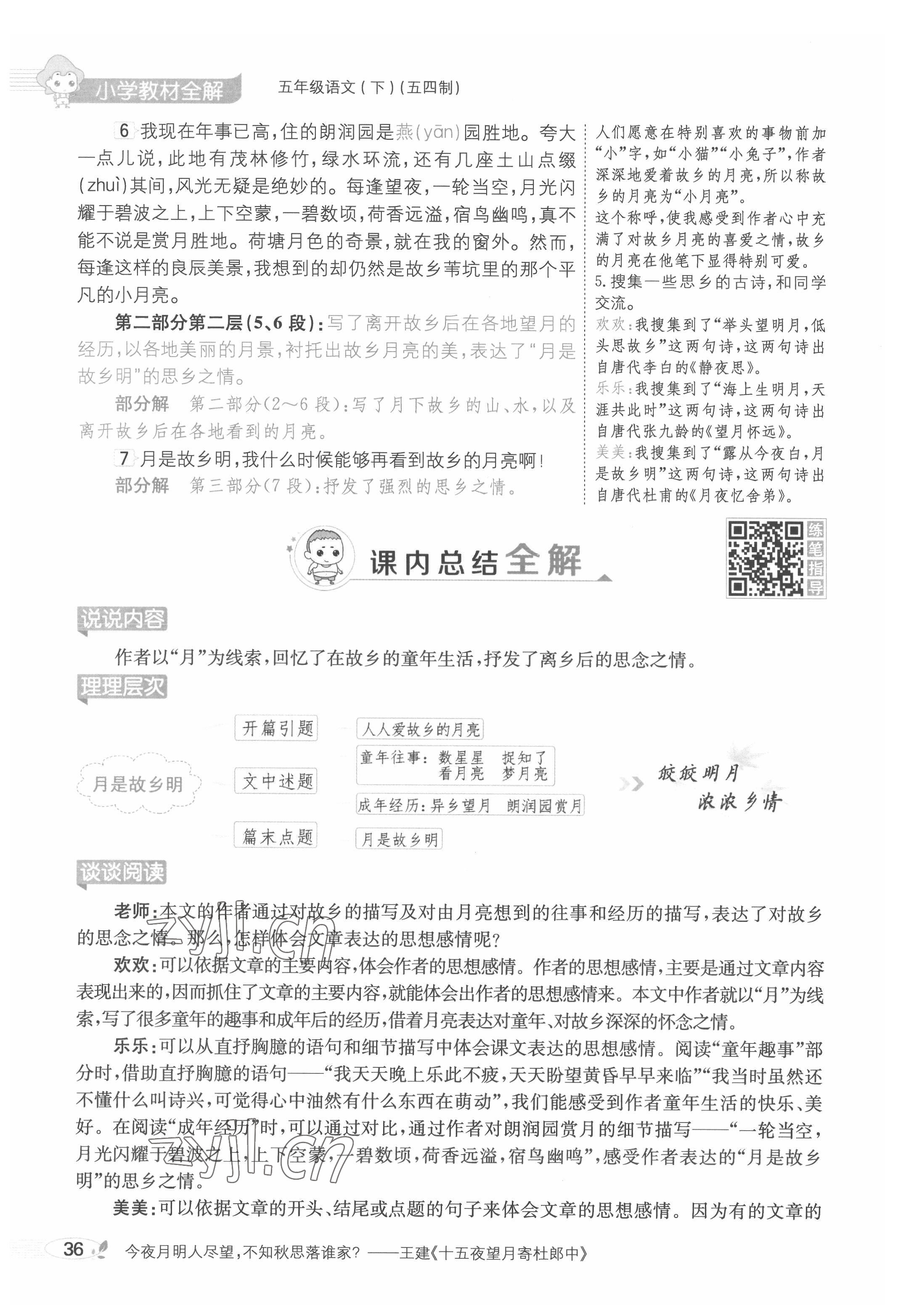 2022年教材課本五年級(jí)語文下冊(cè)人教版五四制 參考答案第36頁