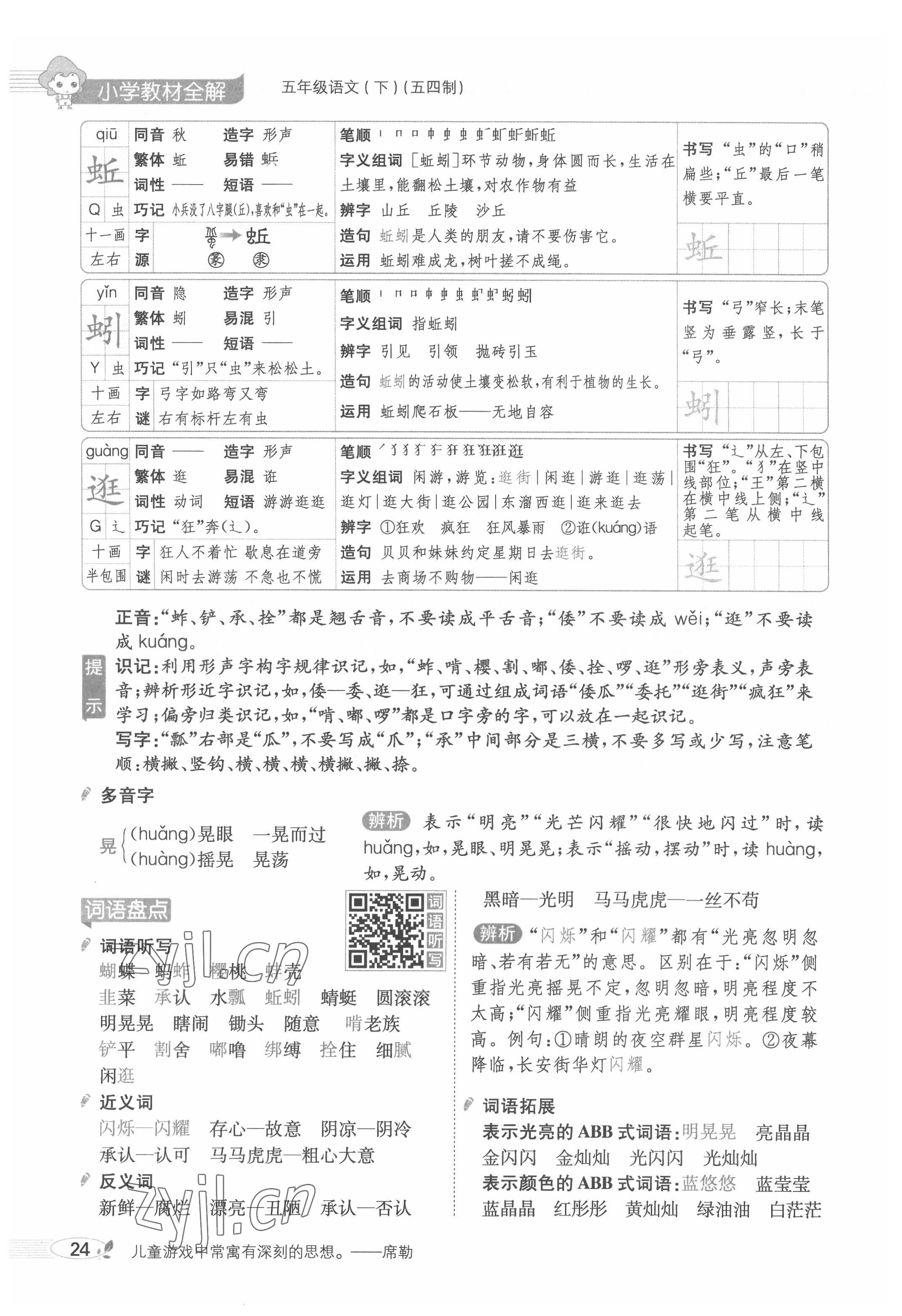 2022年教材課本五年級語文下冊人教版五四制 參考答案第24頁