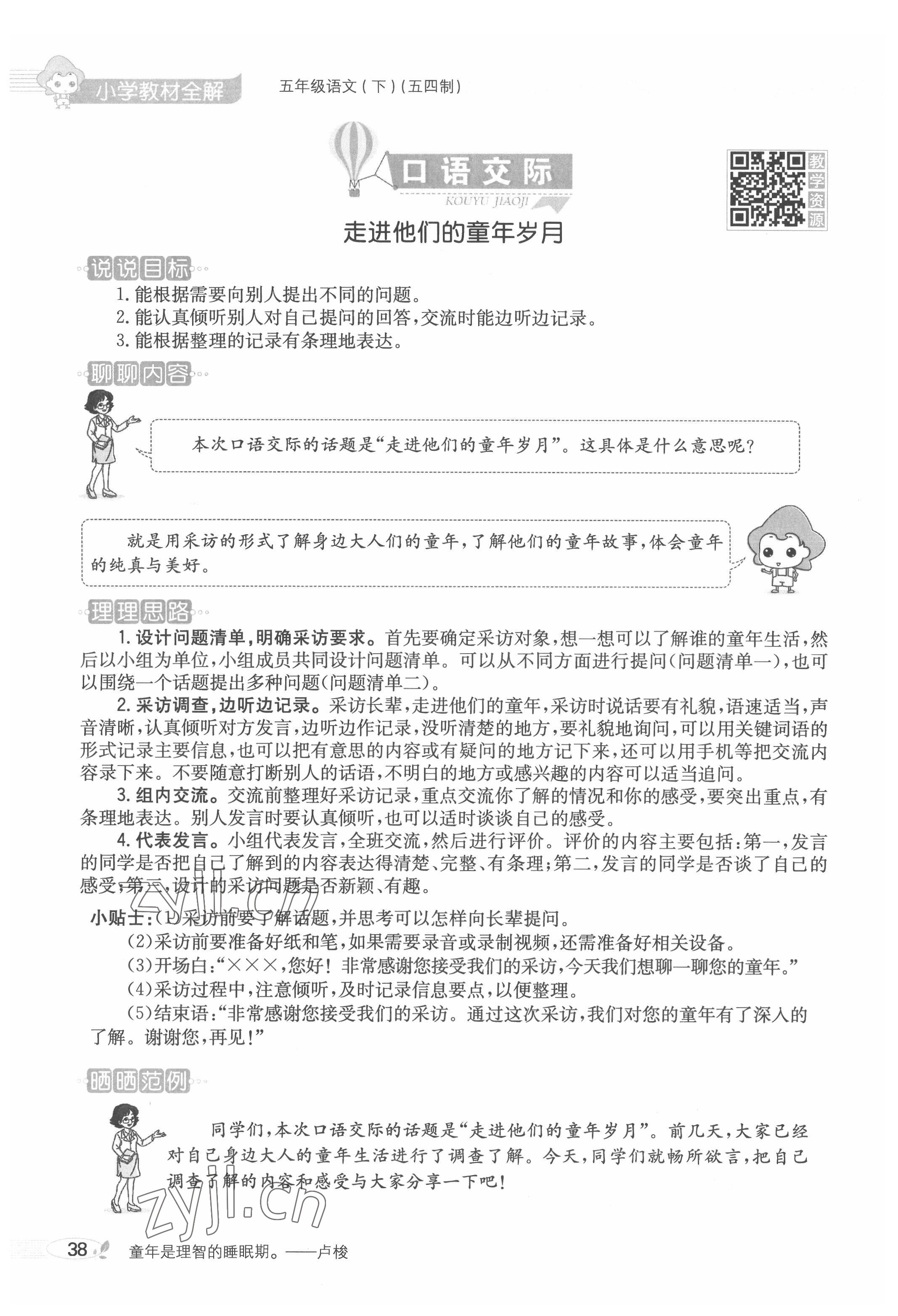 2022年教材課本五年級(jí)語(yǔ)文下冊(cè)人教版五四制 參考答案第38頁(yè)