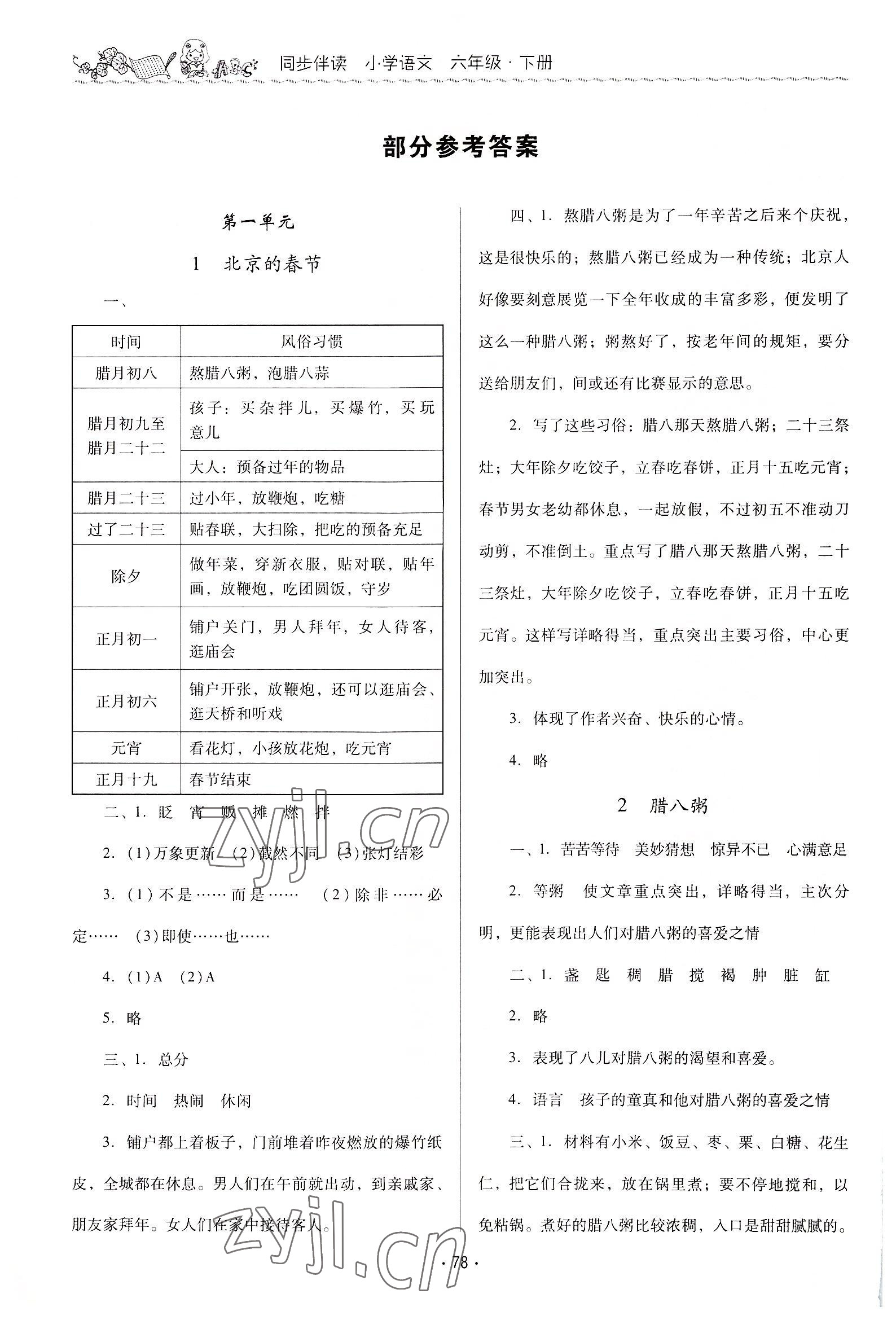 2022年同步伴讀六年級(jí)語文下冊(cè)人教版 參考答案第1頁