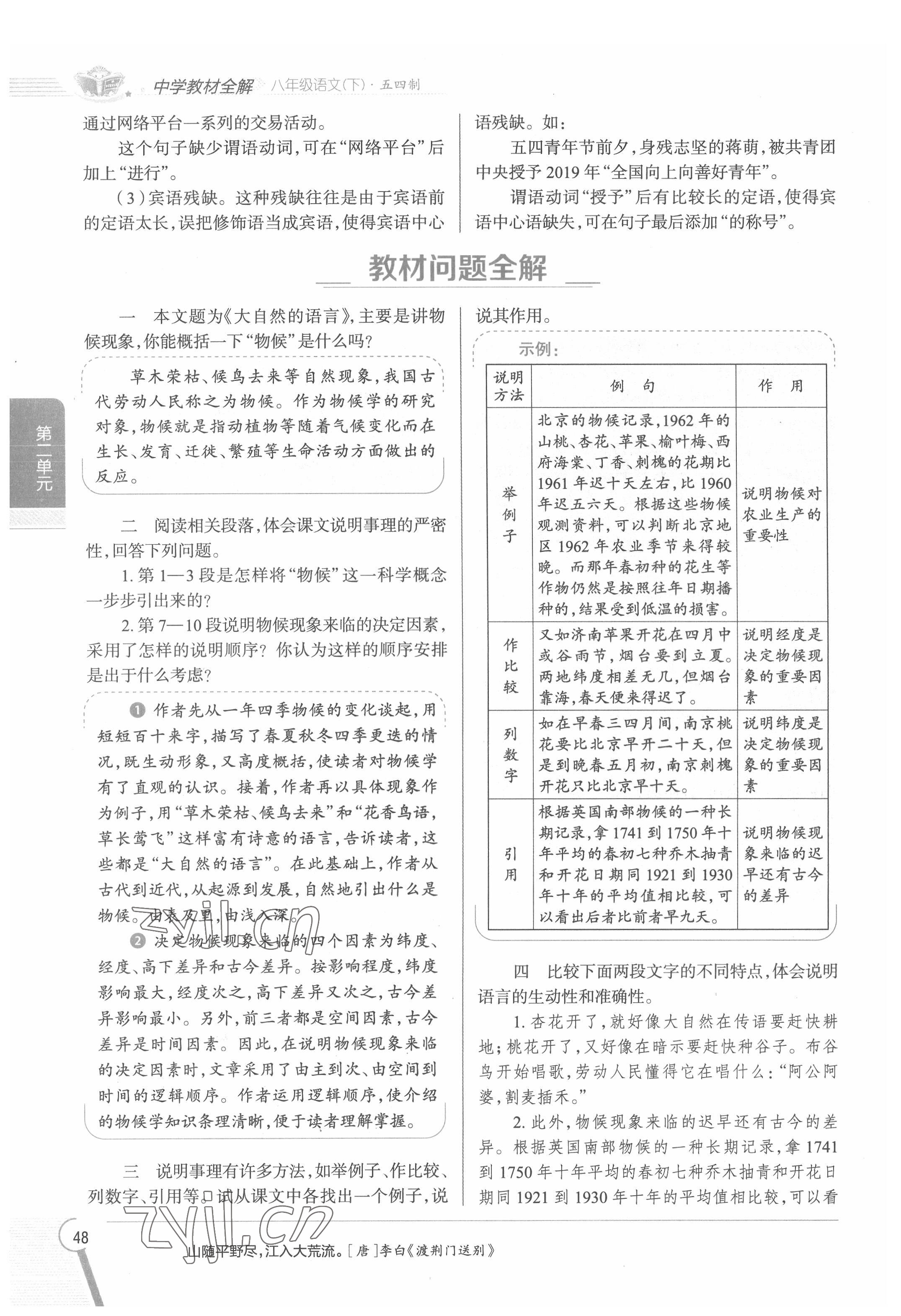 2022年教材課本八年級(jí)語(yǔ)文下冊(cè)人教版五四制 參考答案第48頁(yè)