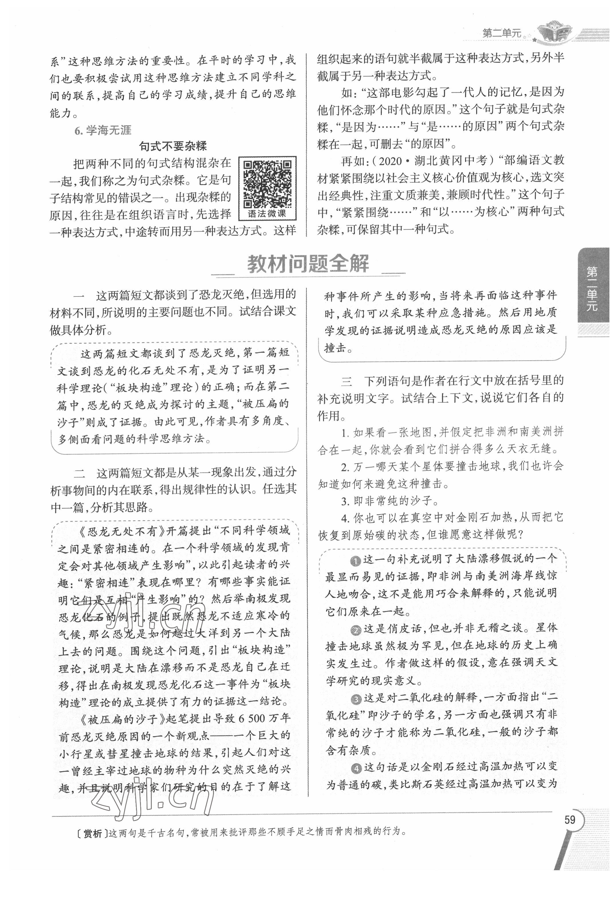 2022年教材課本八年級語文下冊人教版五四制 參考答案第59頁