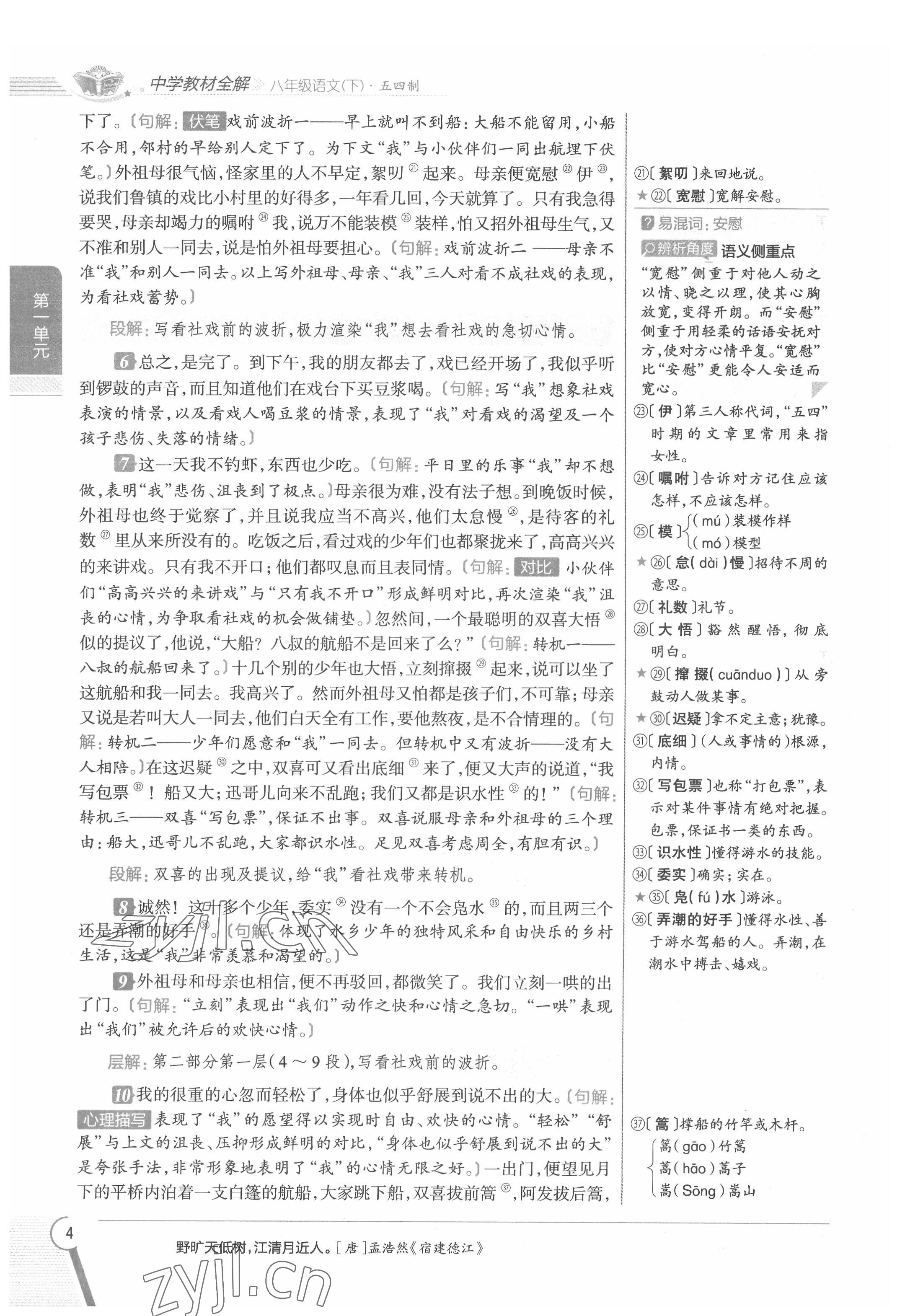 2022年教材課本八年級語文下冊人教版五四制 參考答案第4頁