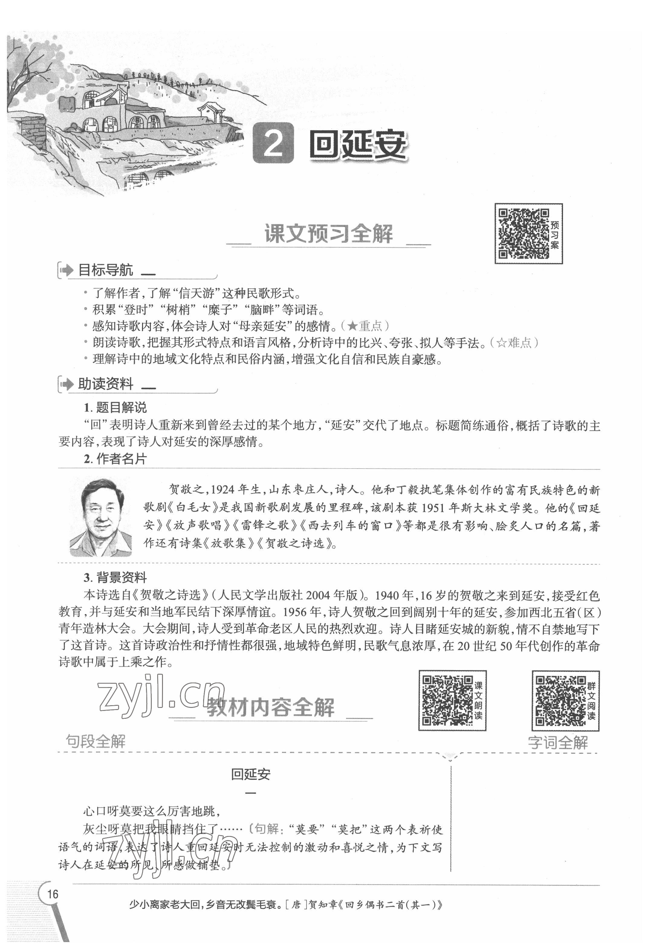 2022年教材課本八年級(jí)語文下冊(cè)人教版五四制 參考答案第16頁