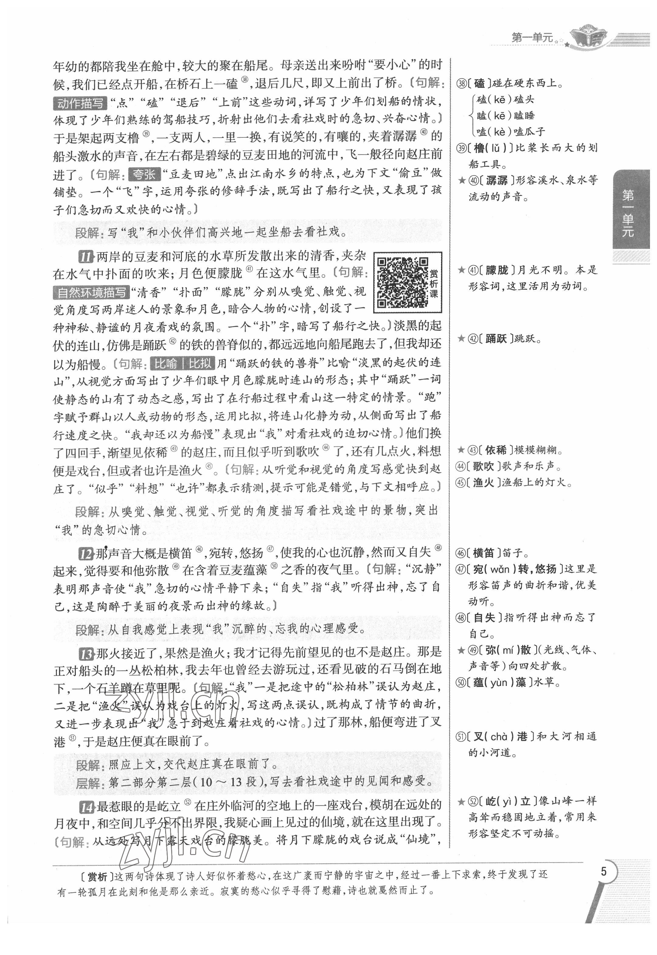 2022年教材課本八年級(jí)語文下冊(cè)人教版五四制 參考答案第5頁