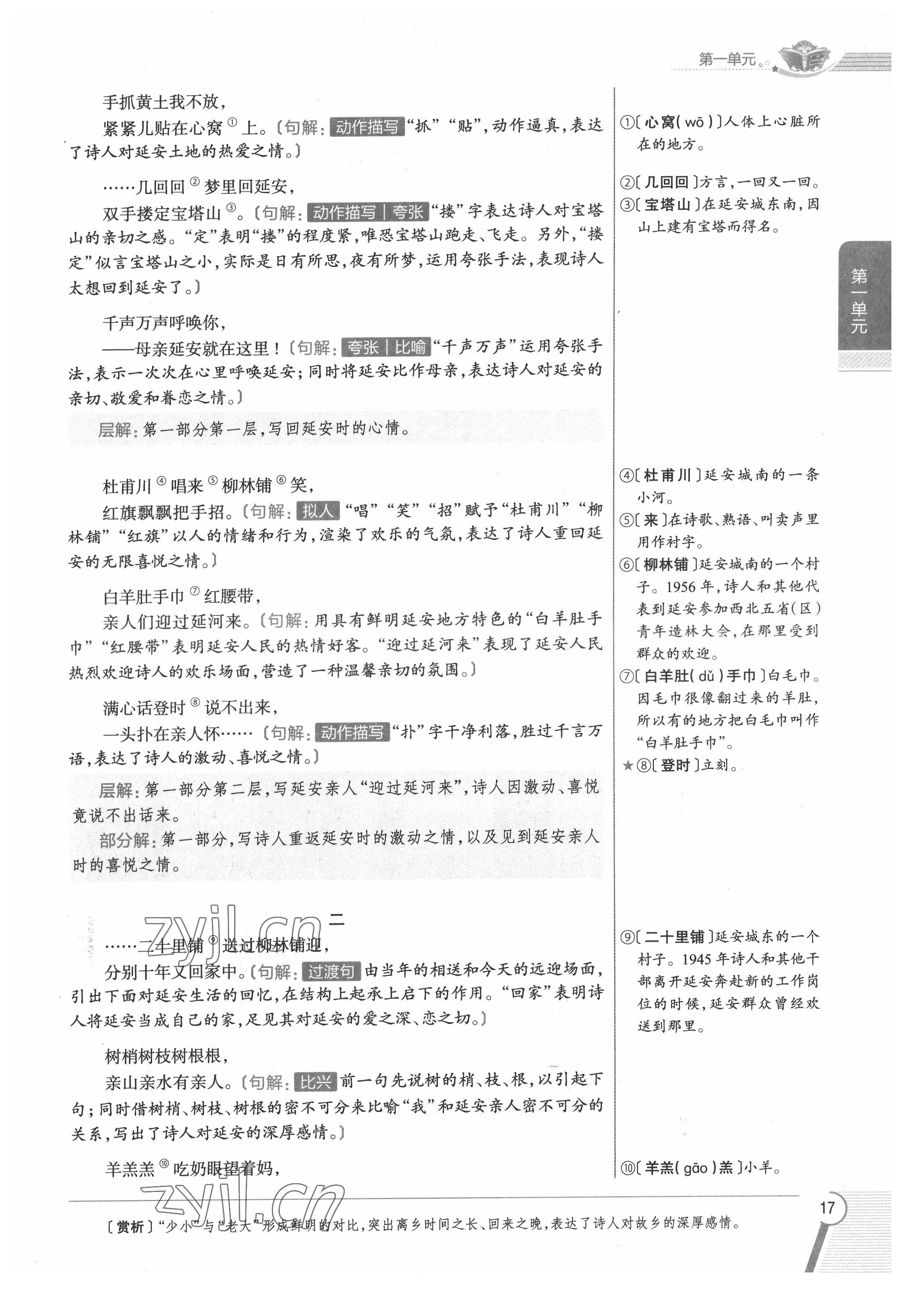 2022年教材課本八年級語文下冊人教版五四制 參考答案第17頁