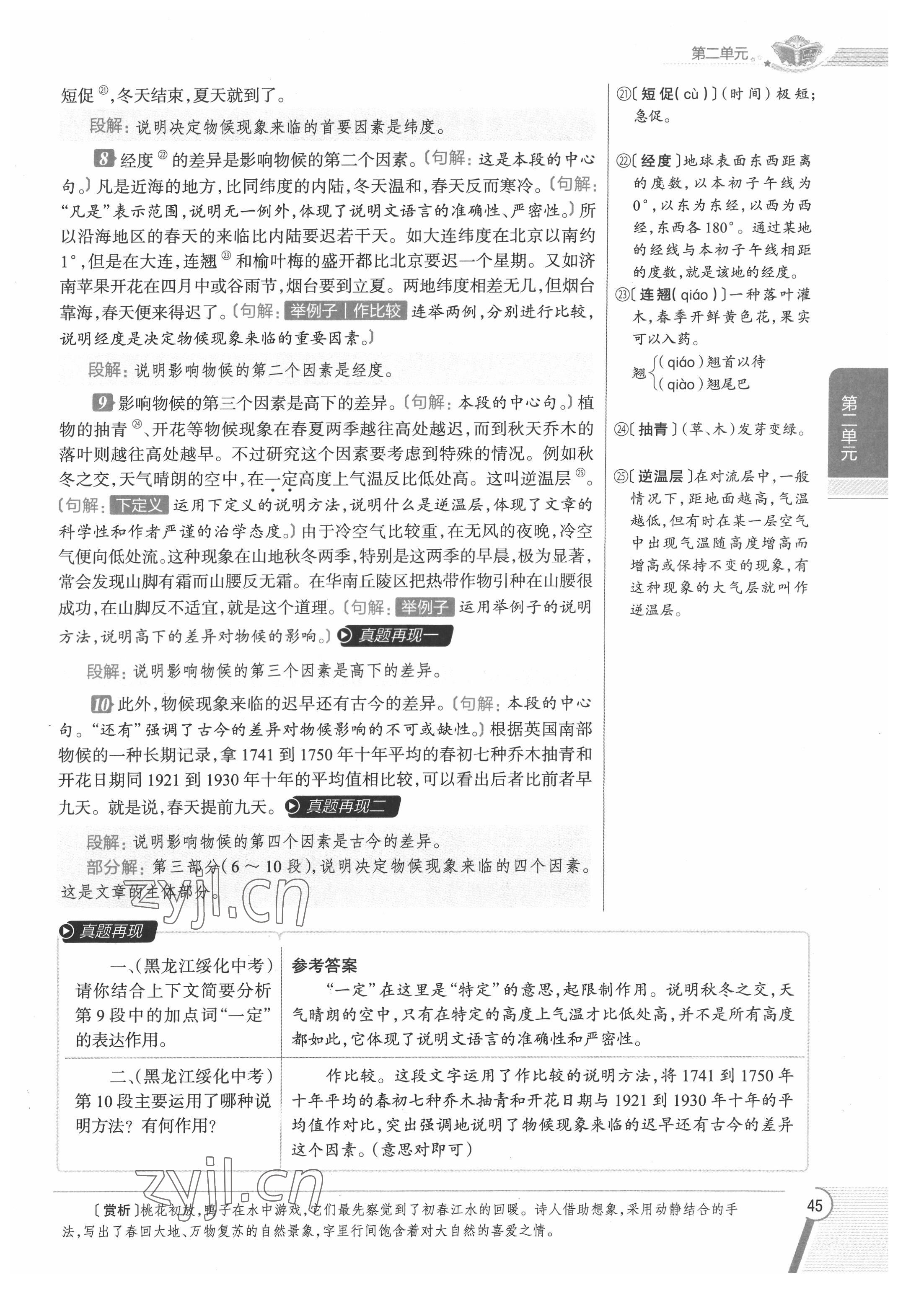 2022年教材課本八年級(jí)語文下冊(cè)人教版五四制 參考答案第45頁