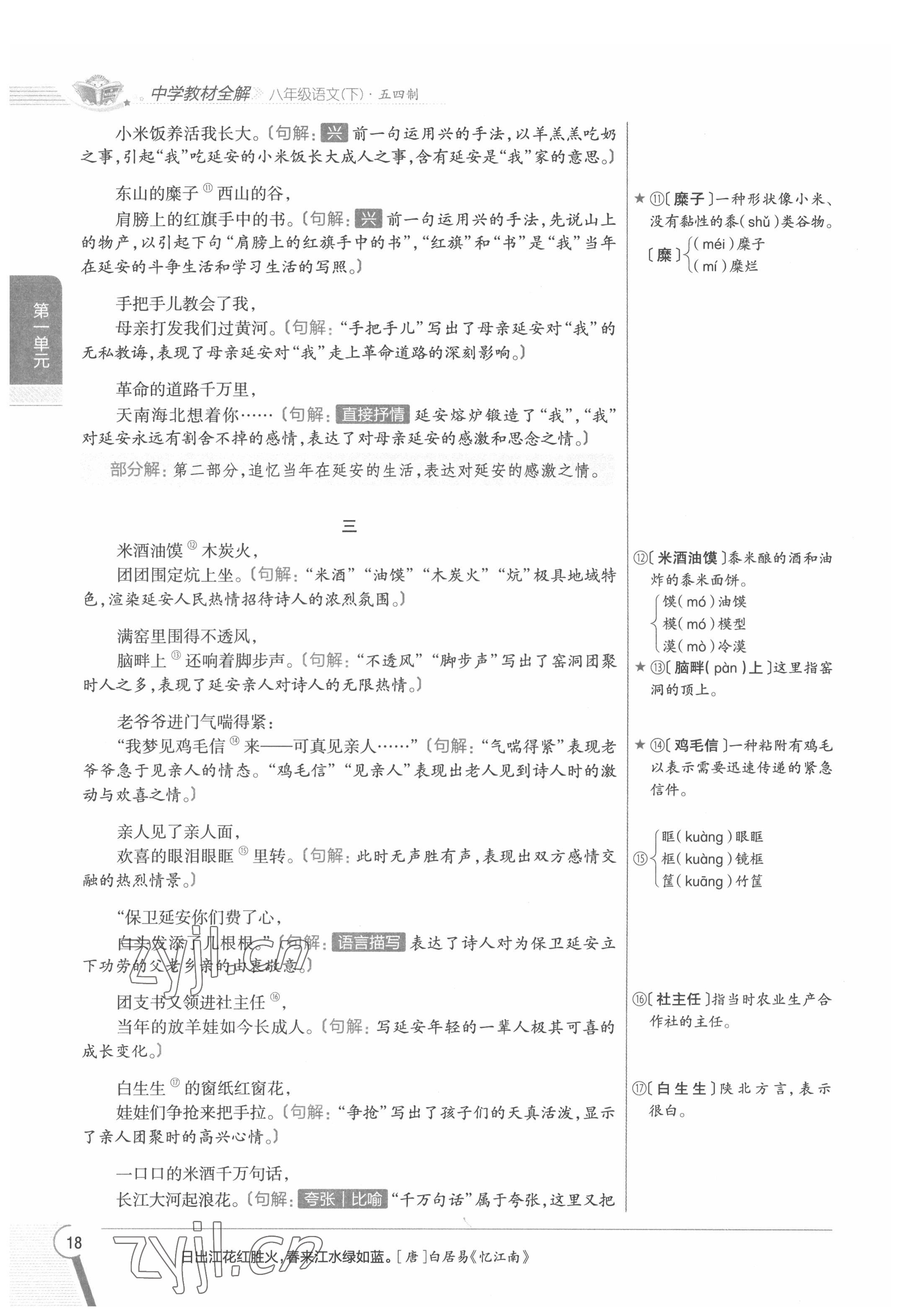 2022年教材課本八年級語文下冊人教版五四制 參考答案第18頁