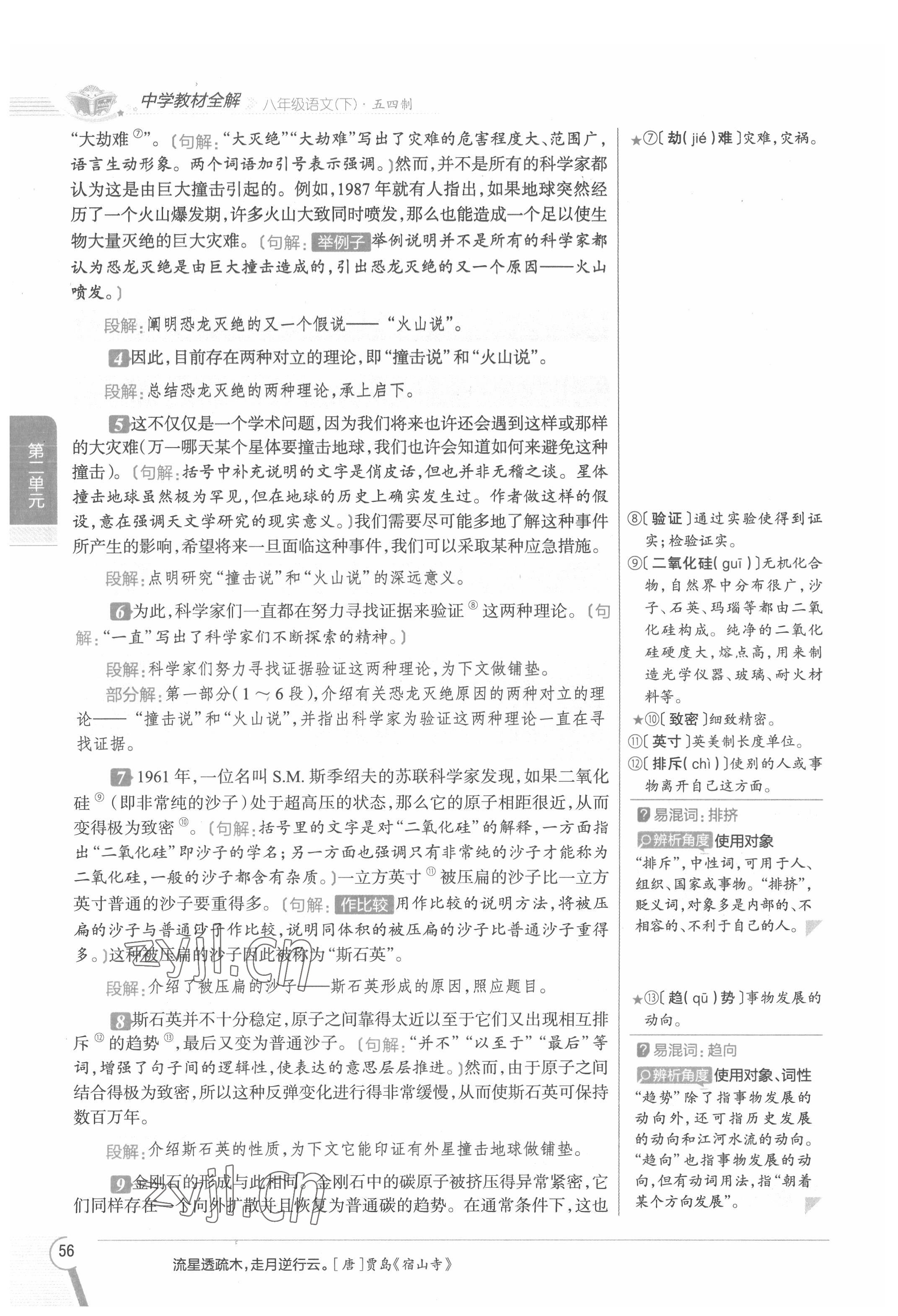 2022年教材課本八年級(jí)語(yǔ)文下冊(cè)人教版五四制 參考答案第56頁(yè)