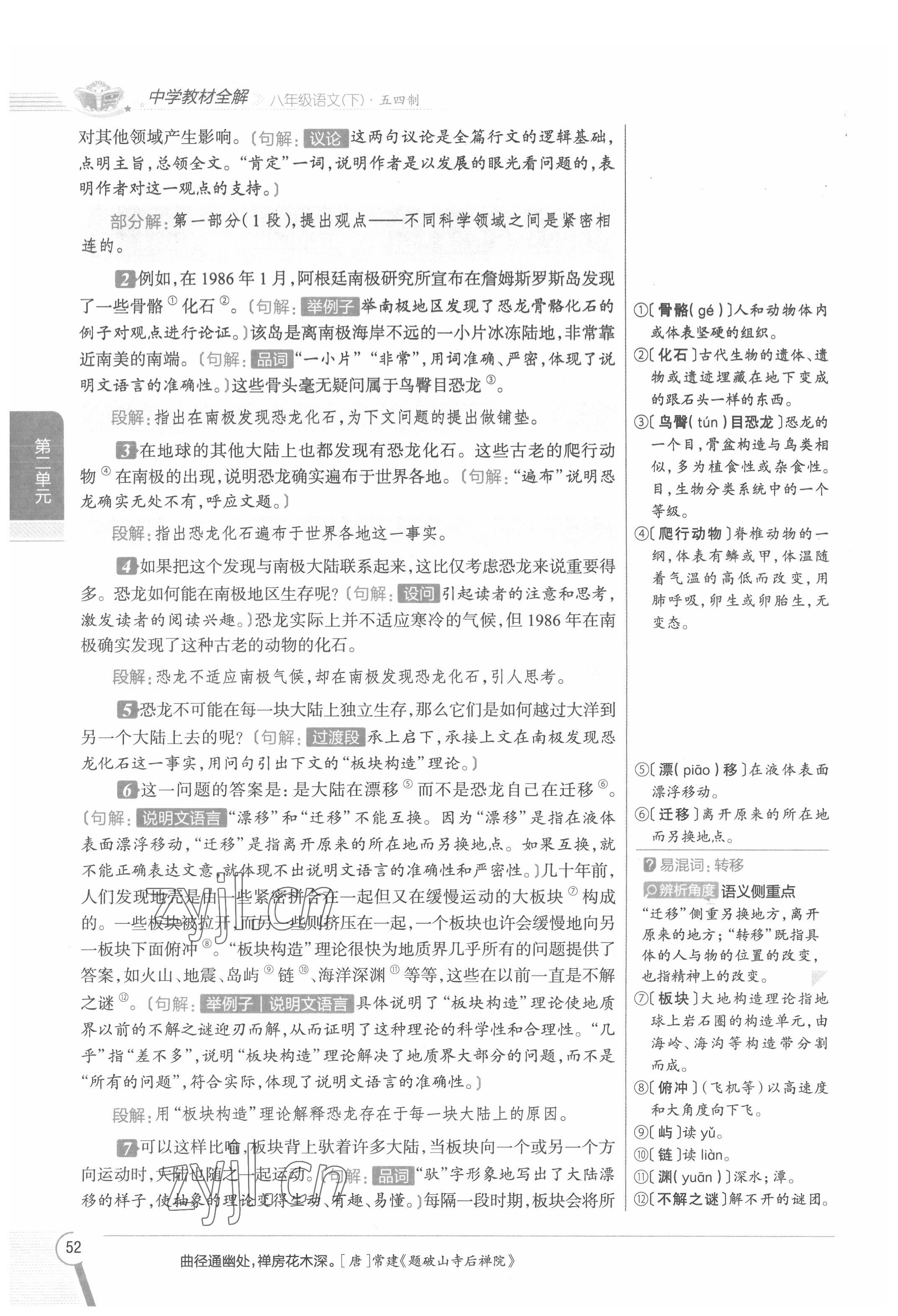 2022年教材課本八年級(jí)語文下冊(cè)人教版五四制 參考答案第52頁(yè)