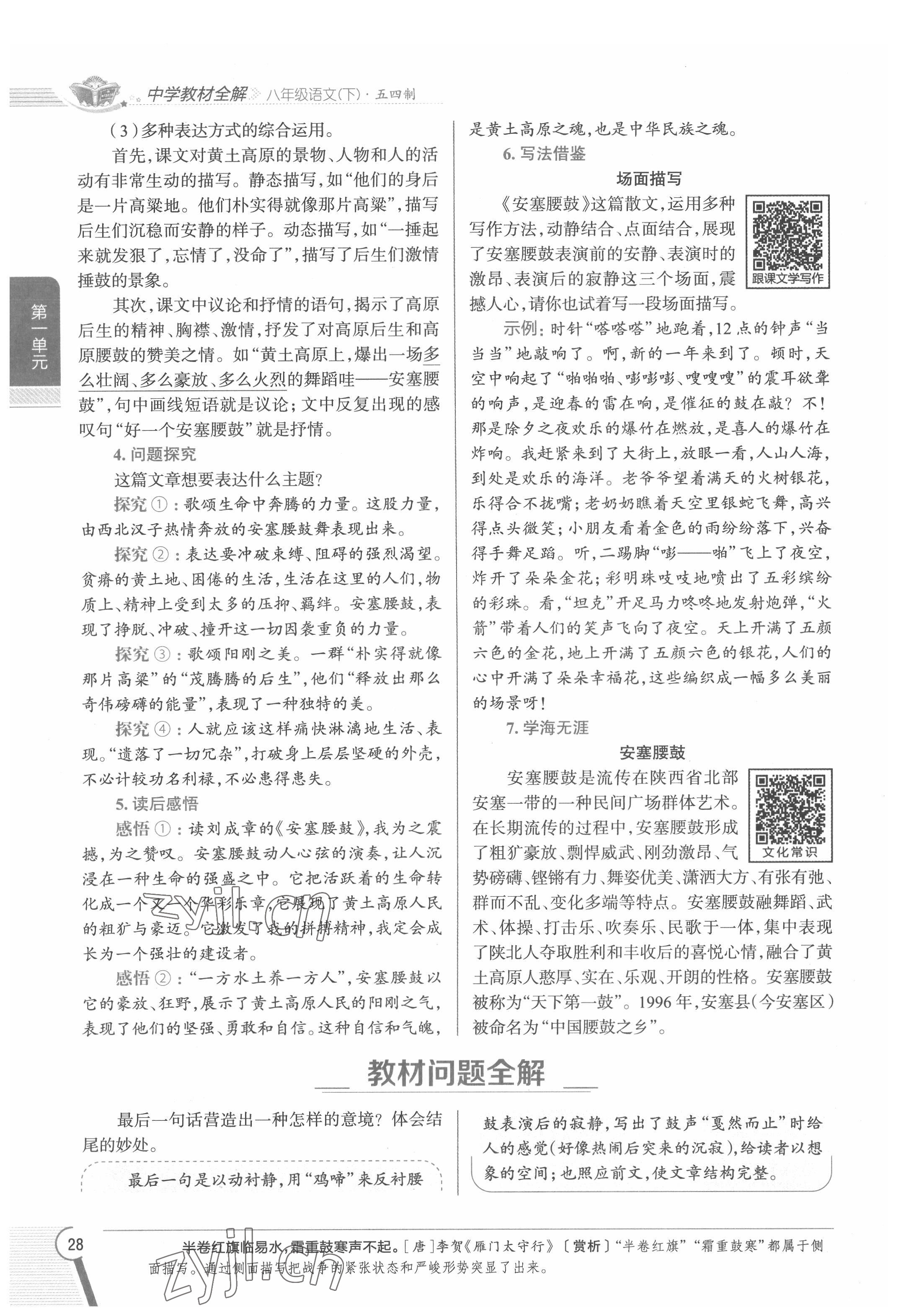 2022年教材課本八年級(jí)語(yǔ)文下冊(cè)人教版五四制 參考答案第28頁(yè)