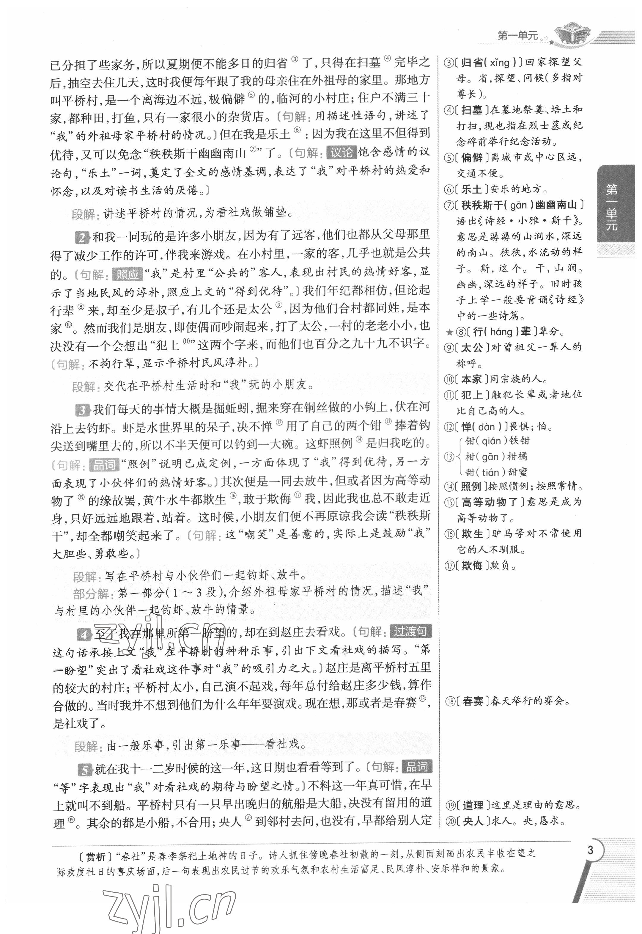 2022年教材課本八年級語文下冊人教版五四制 參考答案第3頁