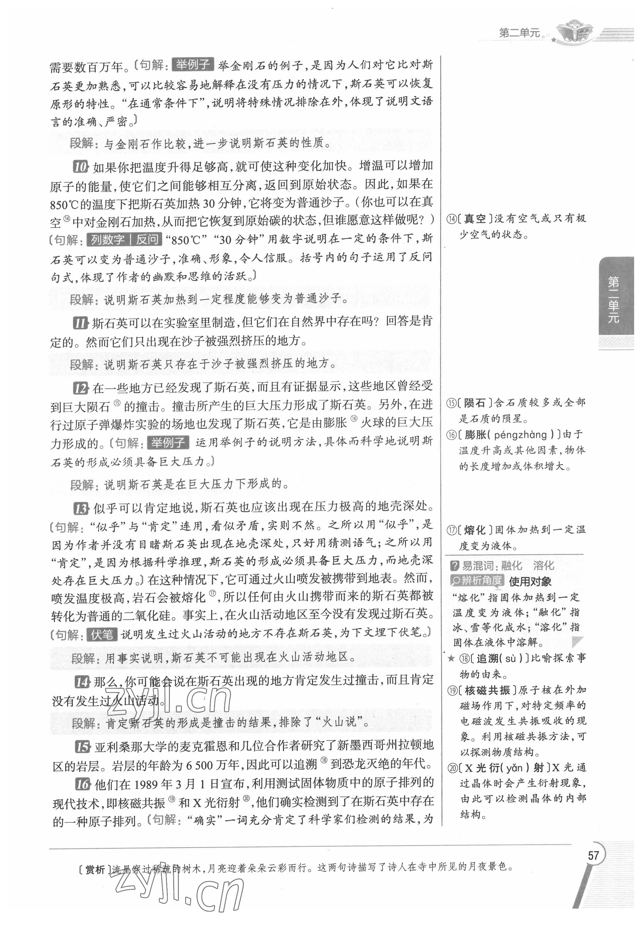 2022年教材課本八年級語文下冊人教版五四制 參考答案第57頁