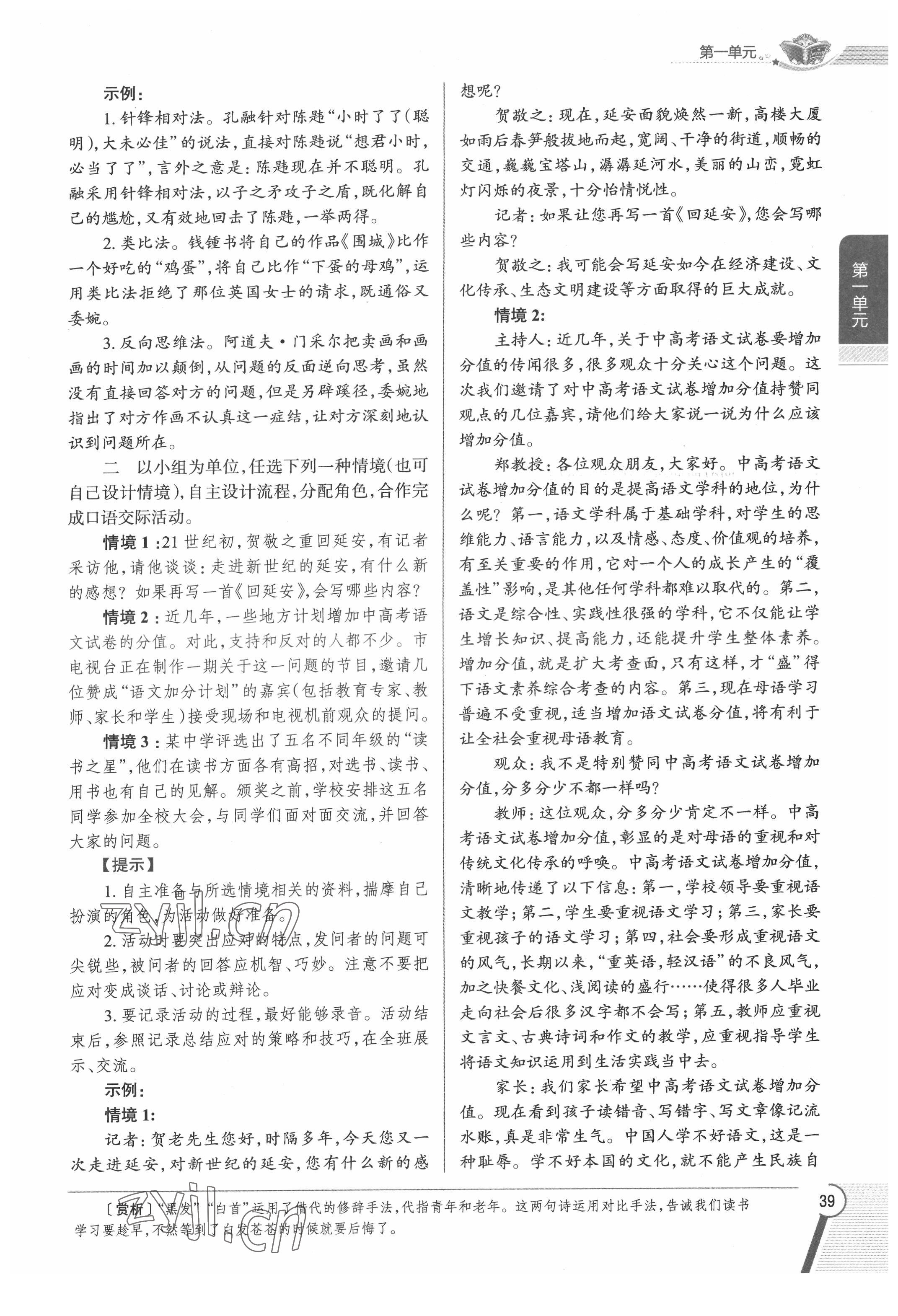 2022年教材課本八年級語文下冊人教版五四制 參考答案第39頁