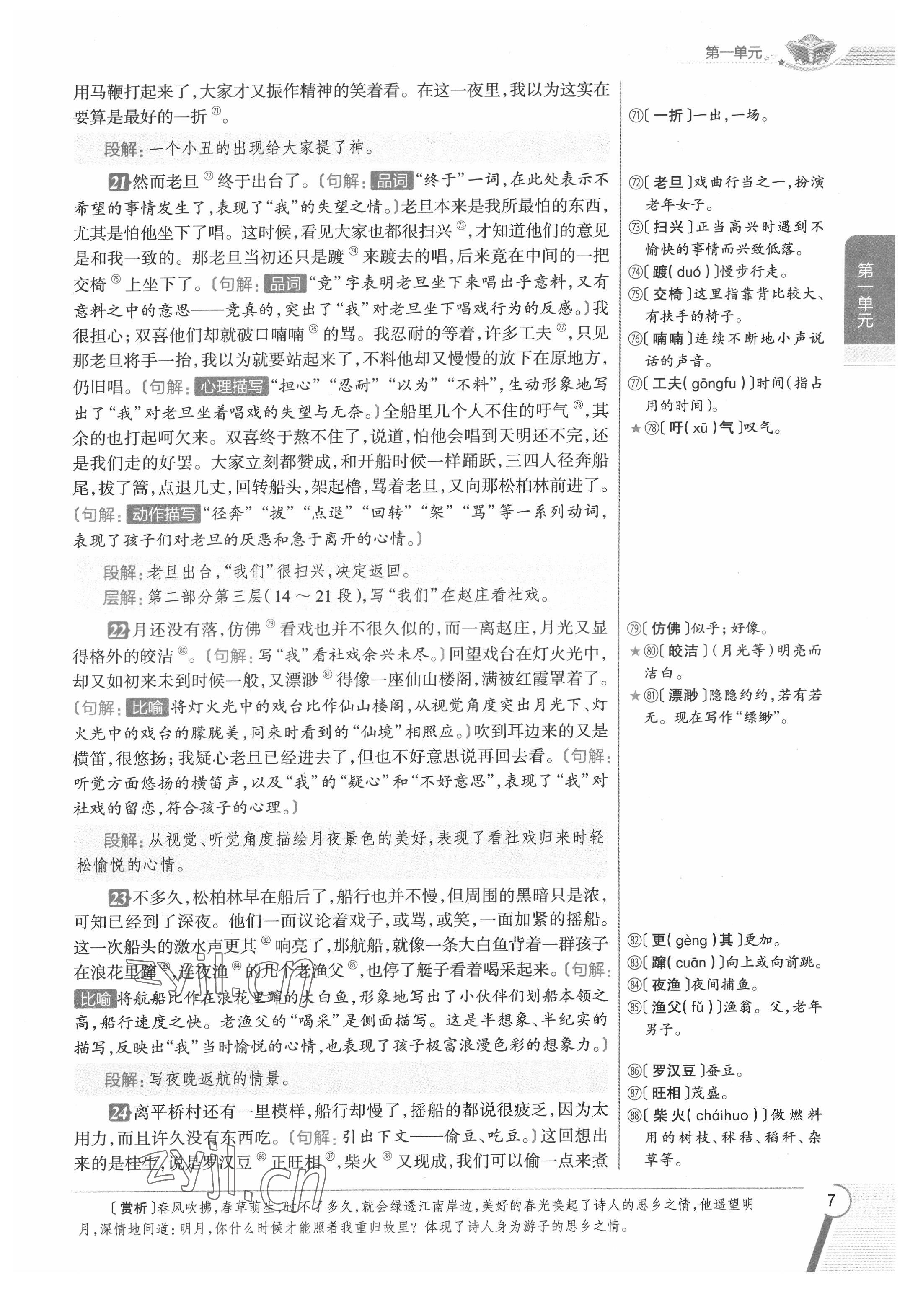 2022年教材課本八年級(jí)語文下冊人教版五四制 參考答案第7頁