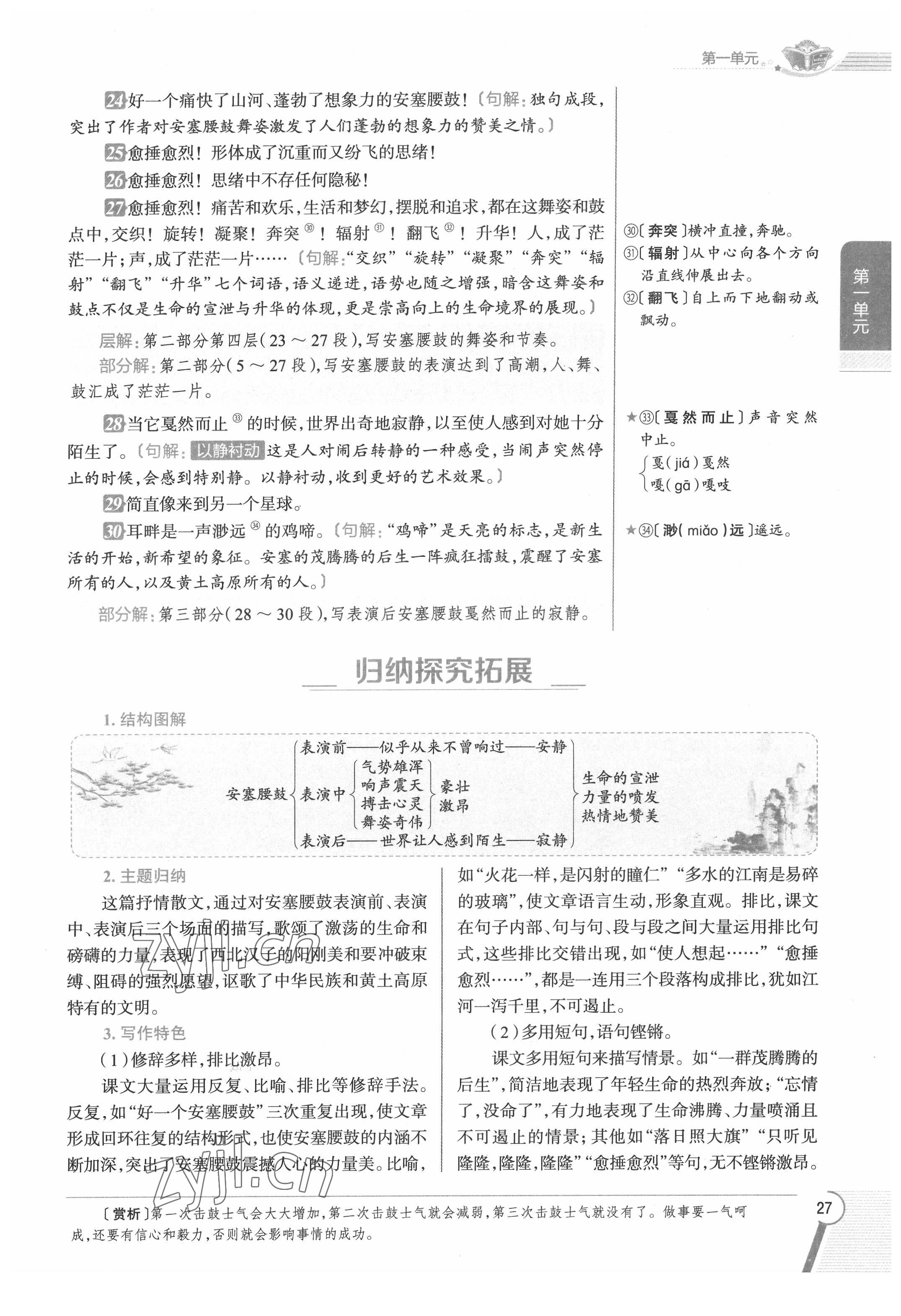 2022年教材課本八年級語文下冊人教版五四制 參考答案第27頁