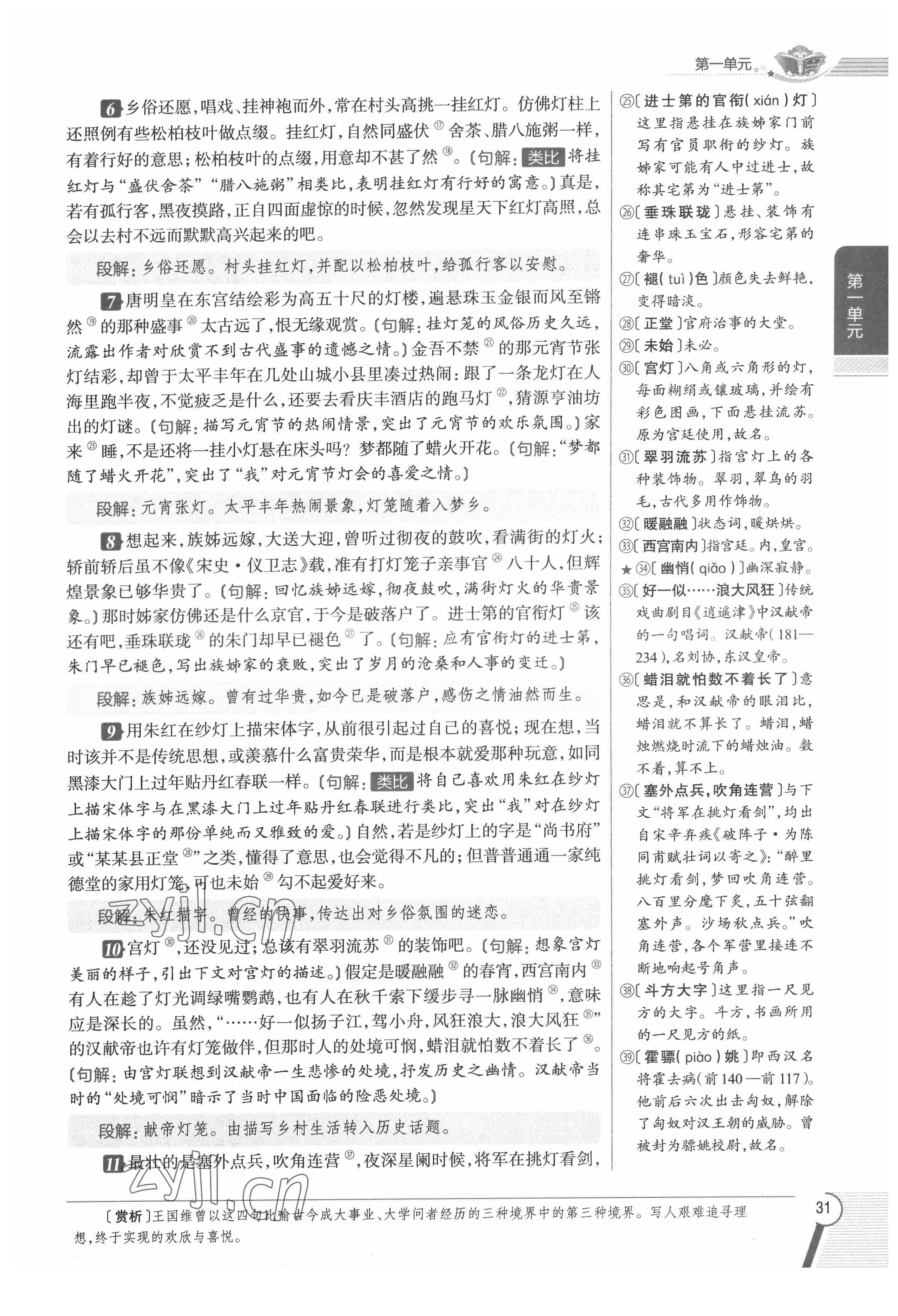 2022年教材課本八年級語文下冊人教版五四制 參考答案第31頁