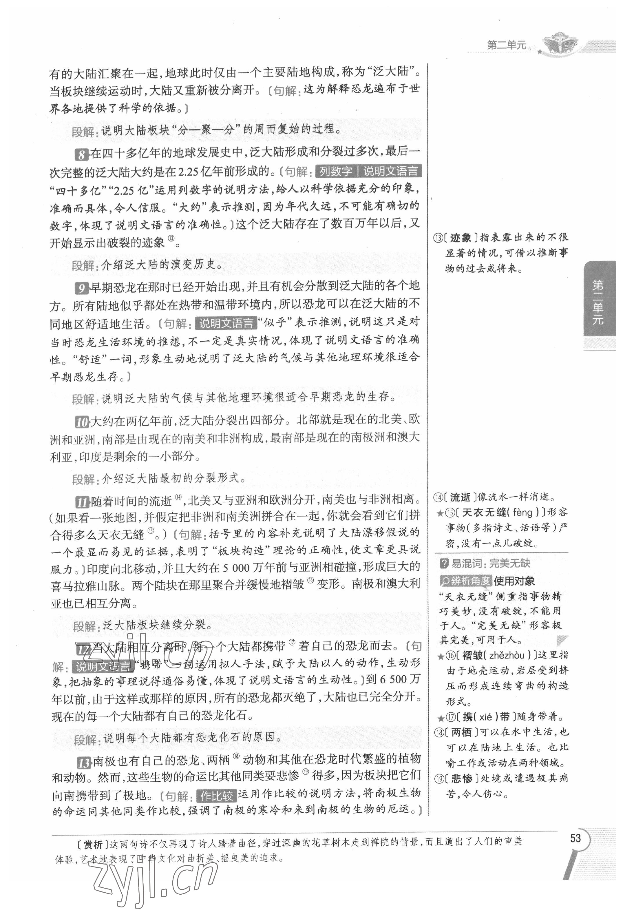 2022年教材課本八年級語文下冊人教版五四制 參考答案第53頁