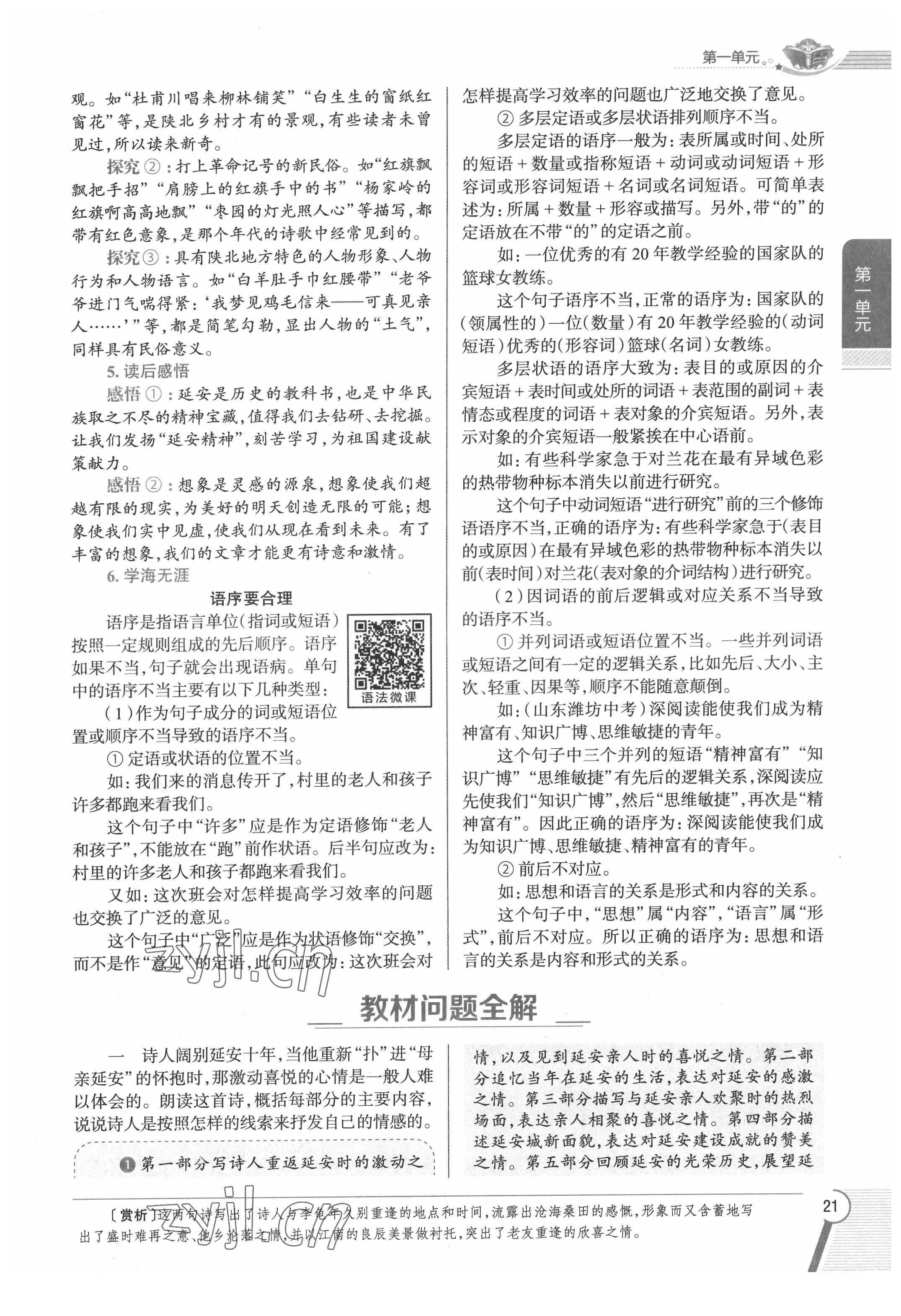 2022年教材課本八年級(jí)語(yǔ)文下冊(cè)人教版五四制 參考答案第21頁(yè)