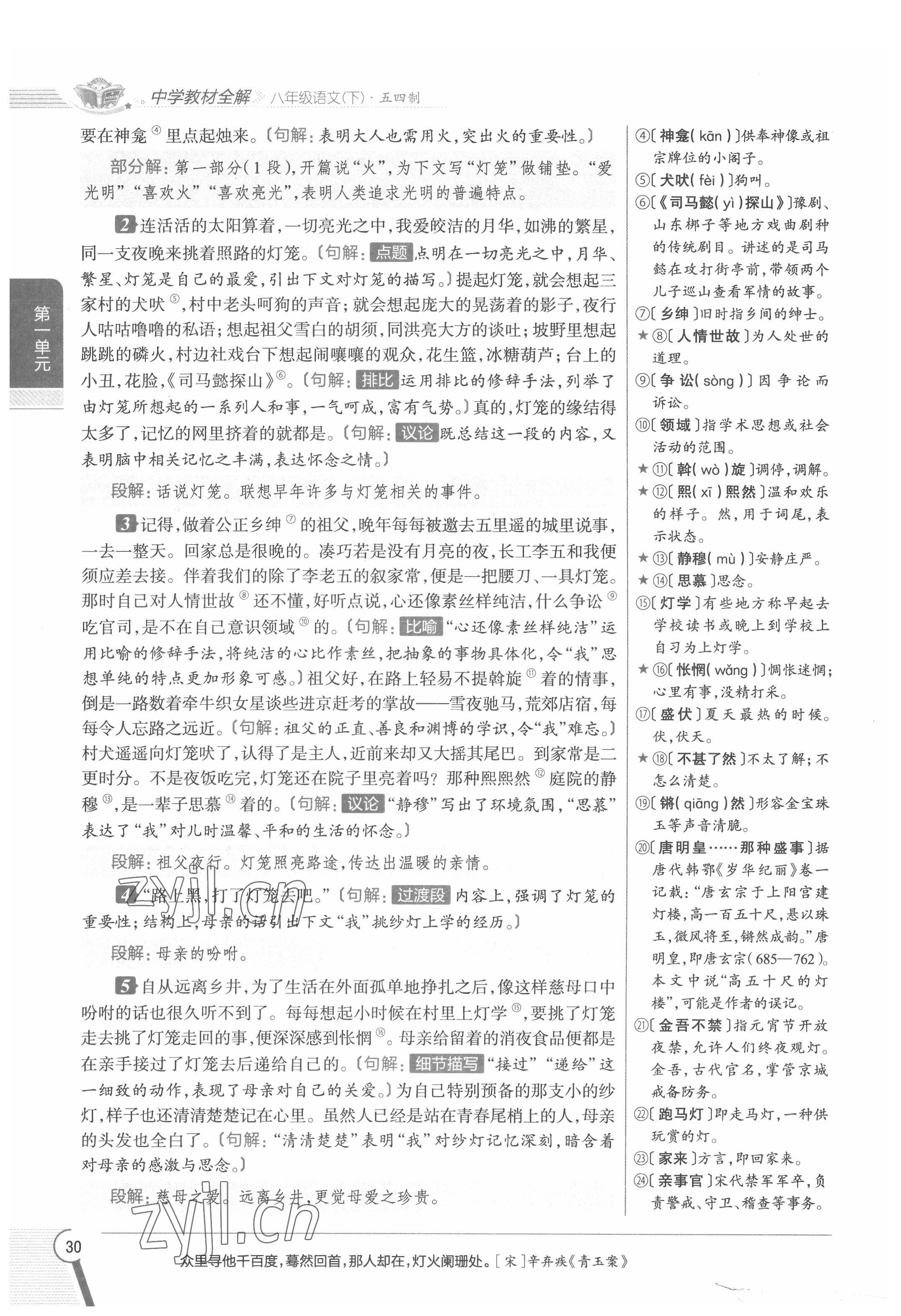 2022年教材課本八年級(jí)語(yǔ)文下冊(cè)人教版五四制 參考答案第30頁(yè)