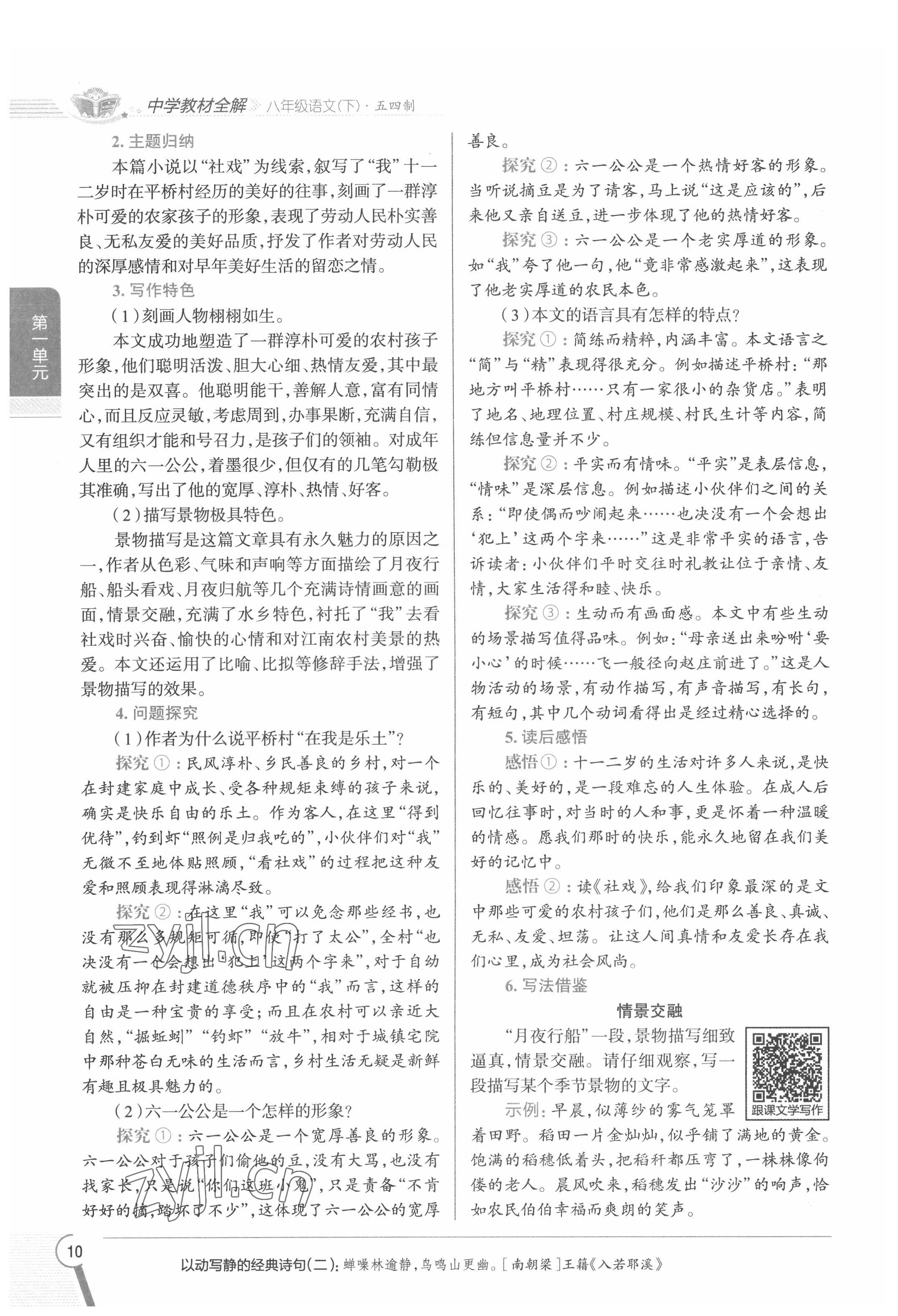 2022年教材課本八年級(jí)語(yǔ)文下冊(cè)人教版五四制 參考答案第10頁(yè)