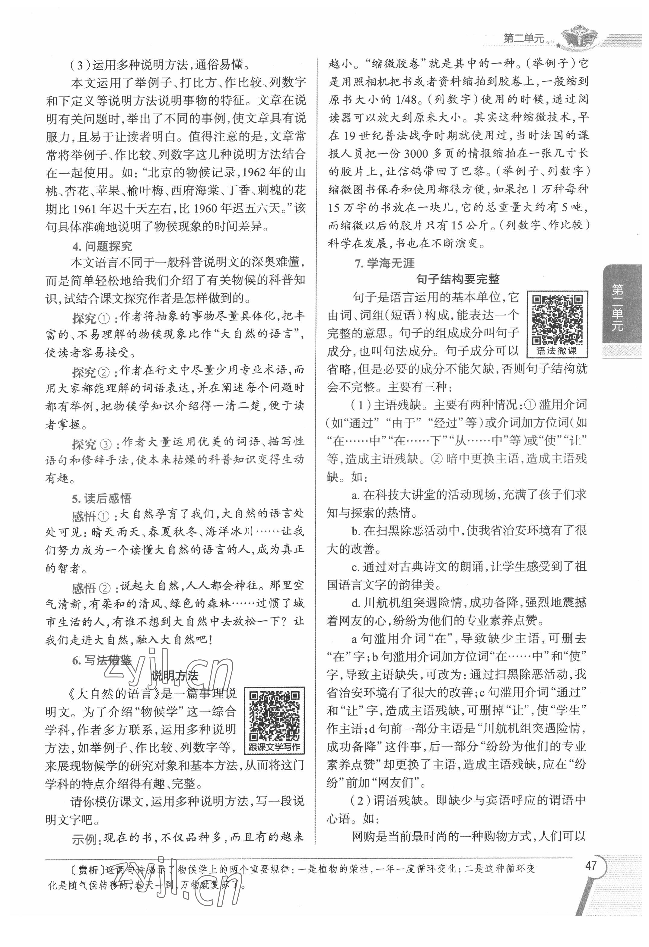 2022年教材課本八年級語文下冊人教版五四制 參考答案第47頁