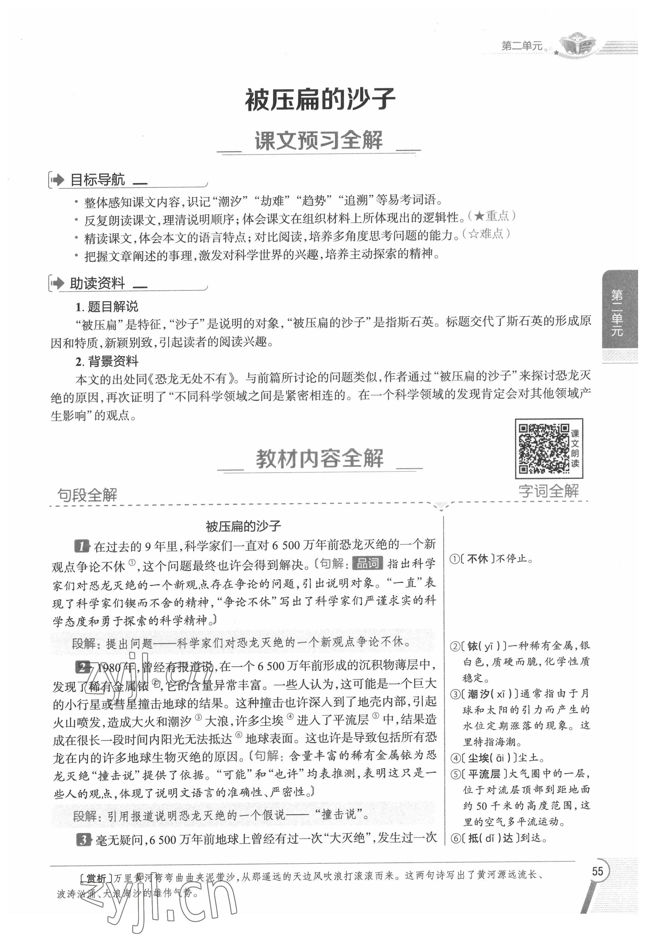 2022年教材課本八年級語文下冊人教版五四制 參考答案第55頁