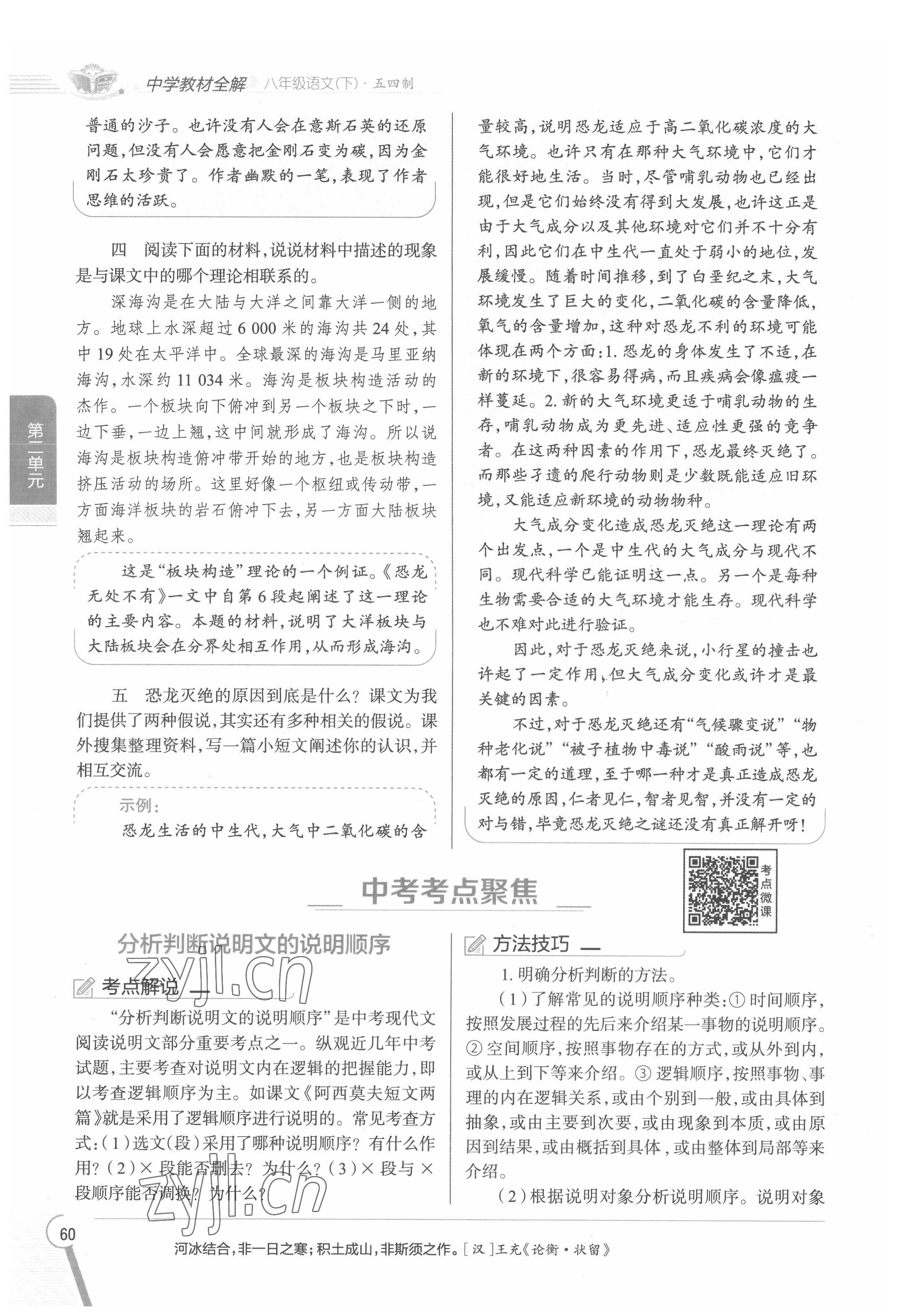 2022年教材課本八年級(jí)語(yǔ)文下冊(cè)人教版五四制 參考答案第60頁(yè)