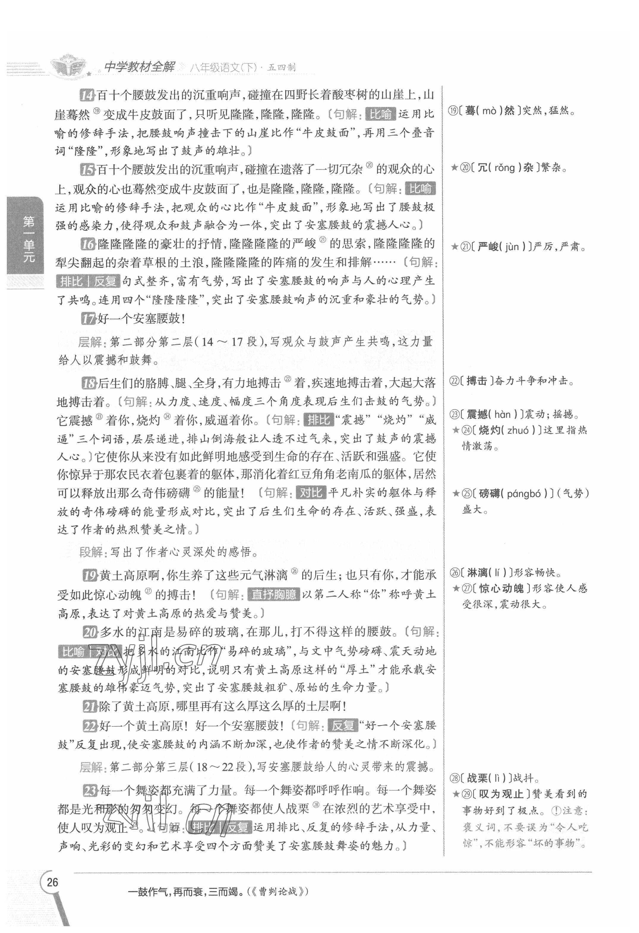 2022年教材課本八年級語文下冊人教版五四制 參考答案第26頁