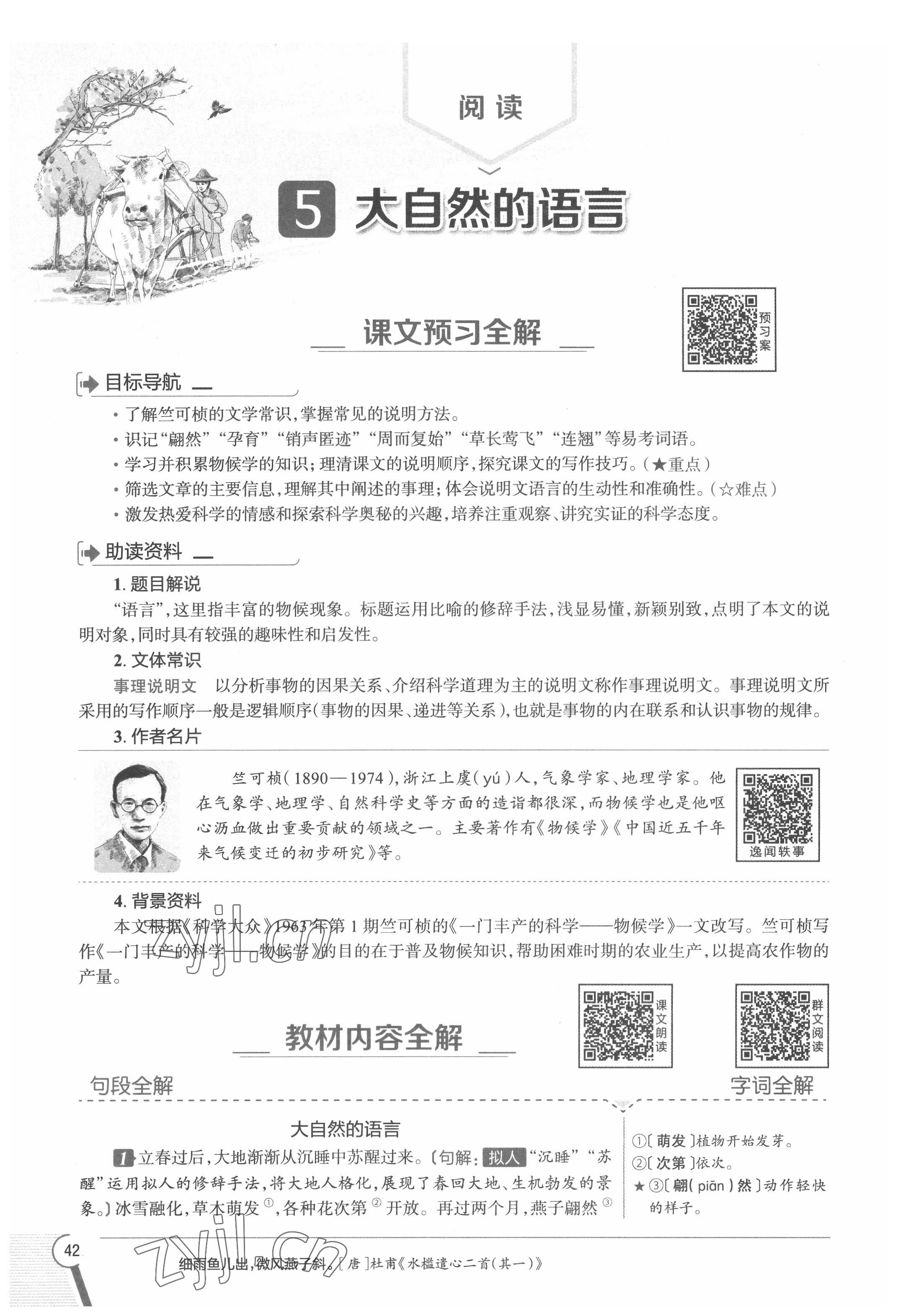 2022年教材課本八年級語文下冊人教版五四制 參考答案第42頁