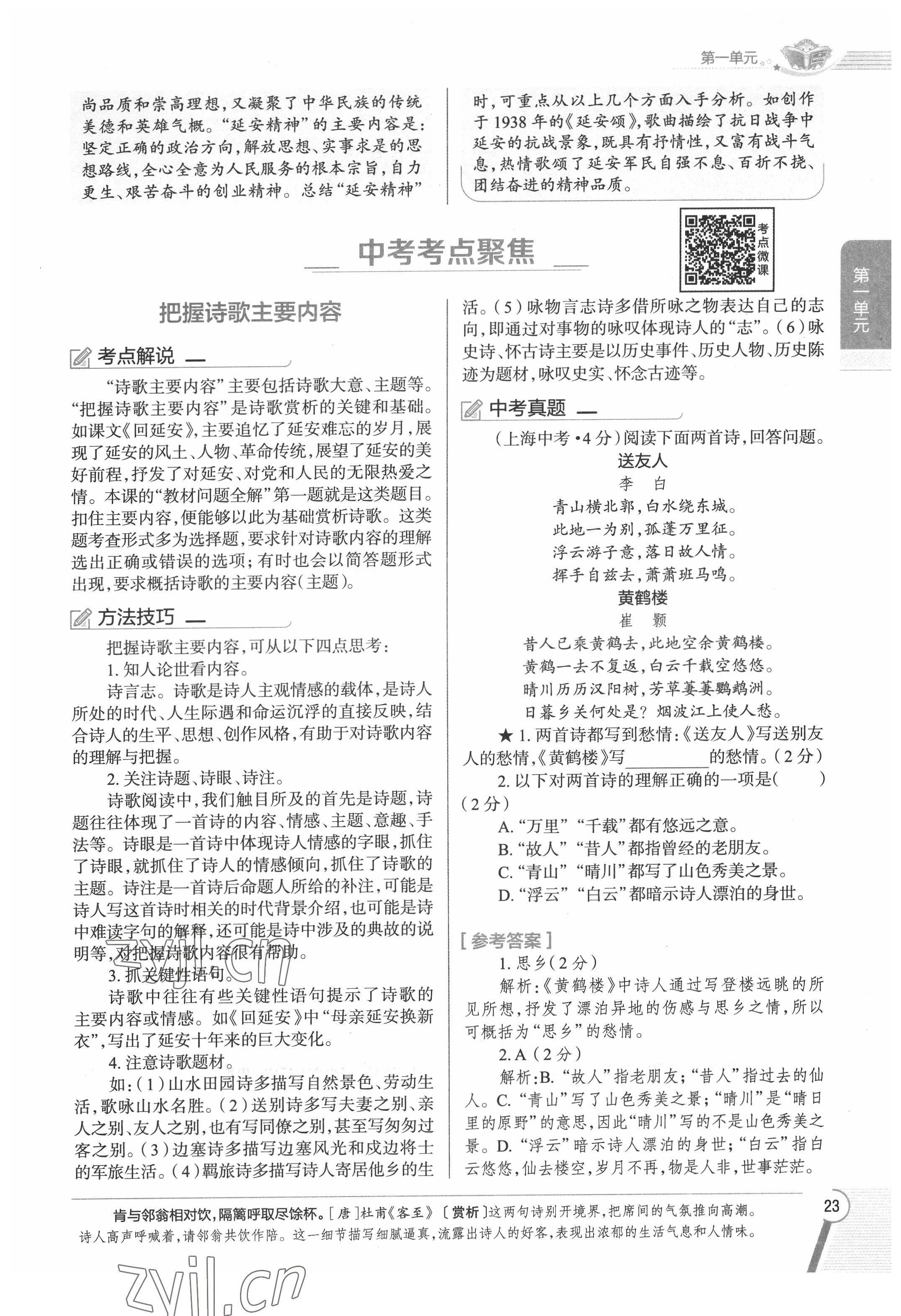 2022年教材課本八年級語文下冊人教版五四制 參考答案第23頁