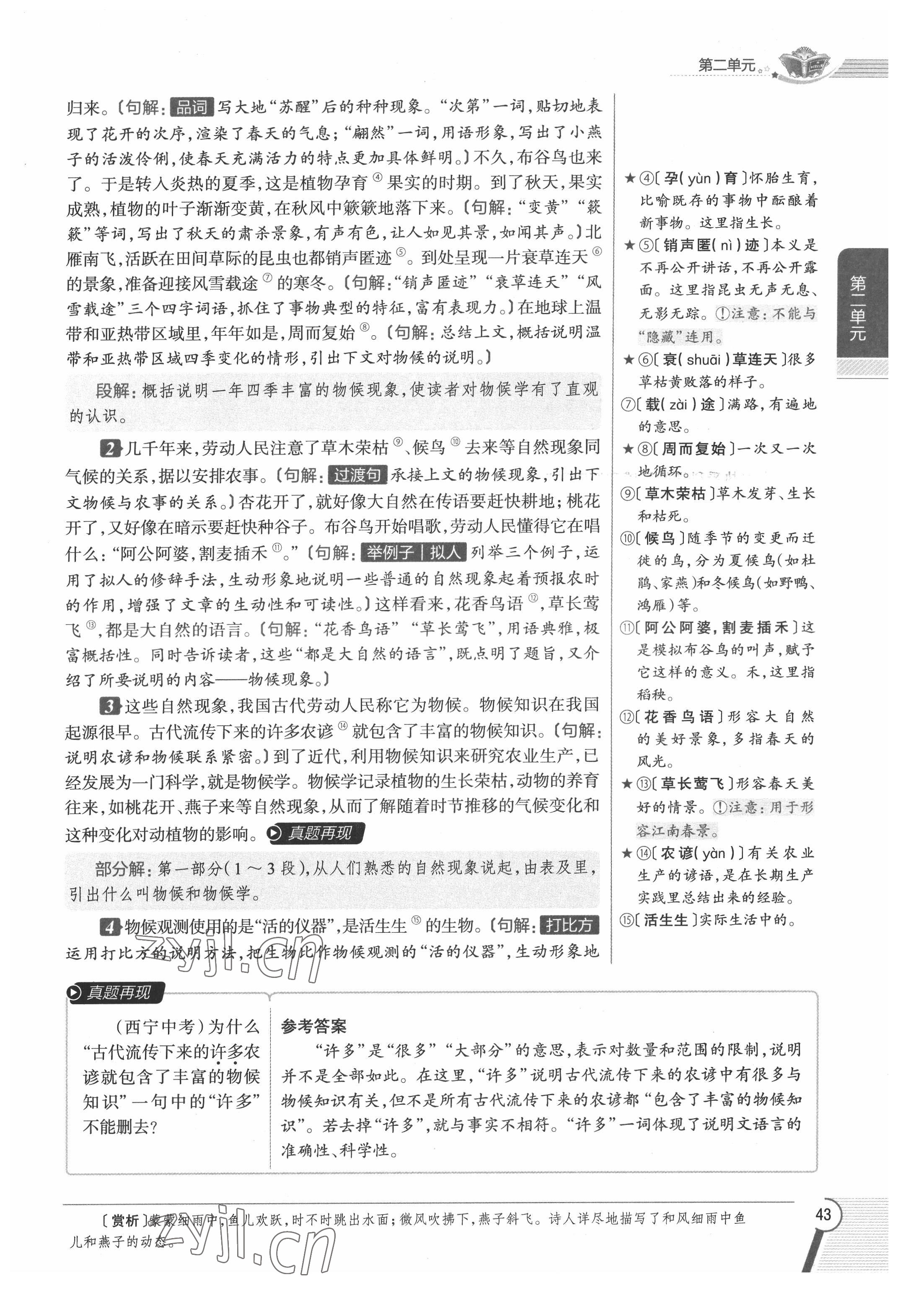 2022年教材課本八年級語文下冊人教版五四制 參考答案第43頁