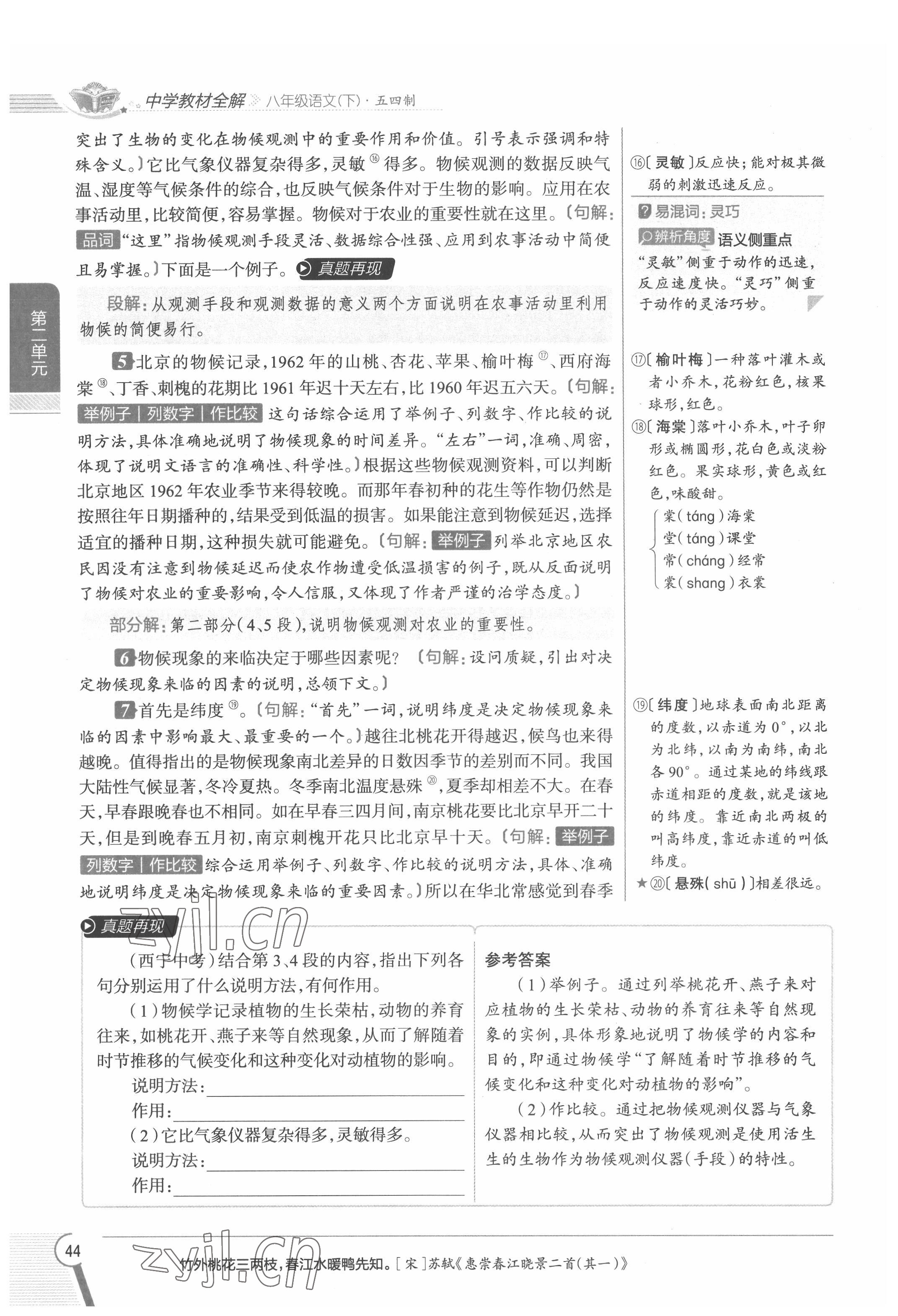 2022年教材課本八年級語文下冊人教版五四制 參考答案第44頁