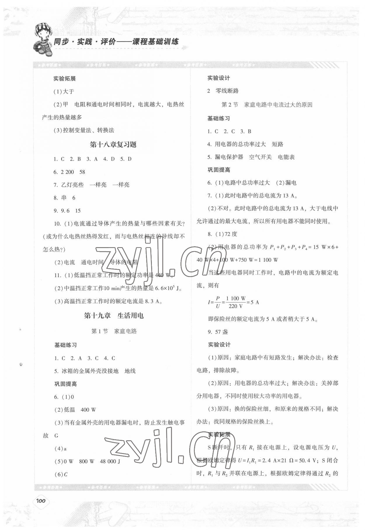 2022年同步實踐評價課程基礎(chǔ)訓(xùn)練九年級物理下冊人教版 第2頁