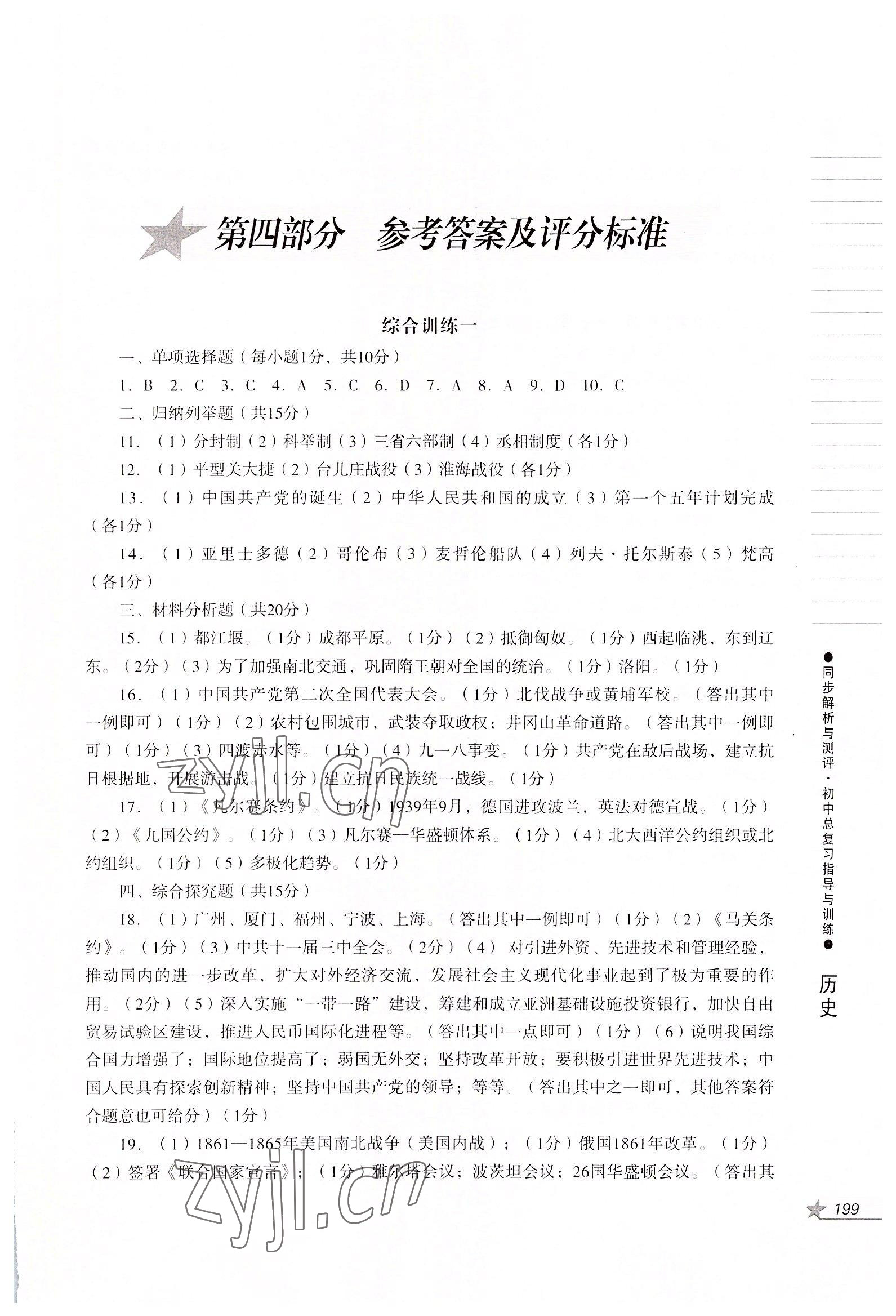 2022年同步解析與測(cè)評(píng)初中總復(fù)習(xí)指導(dǎo)與訓(xùn)練道德與法治歷史人教版 第1頁(yè)