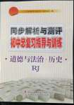 2022年同步解析與測(cè)評(píng)初中總復(fù)習(xí)指導(dǎo)與訓(xùn)練道德與法治歷史人教版