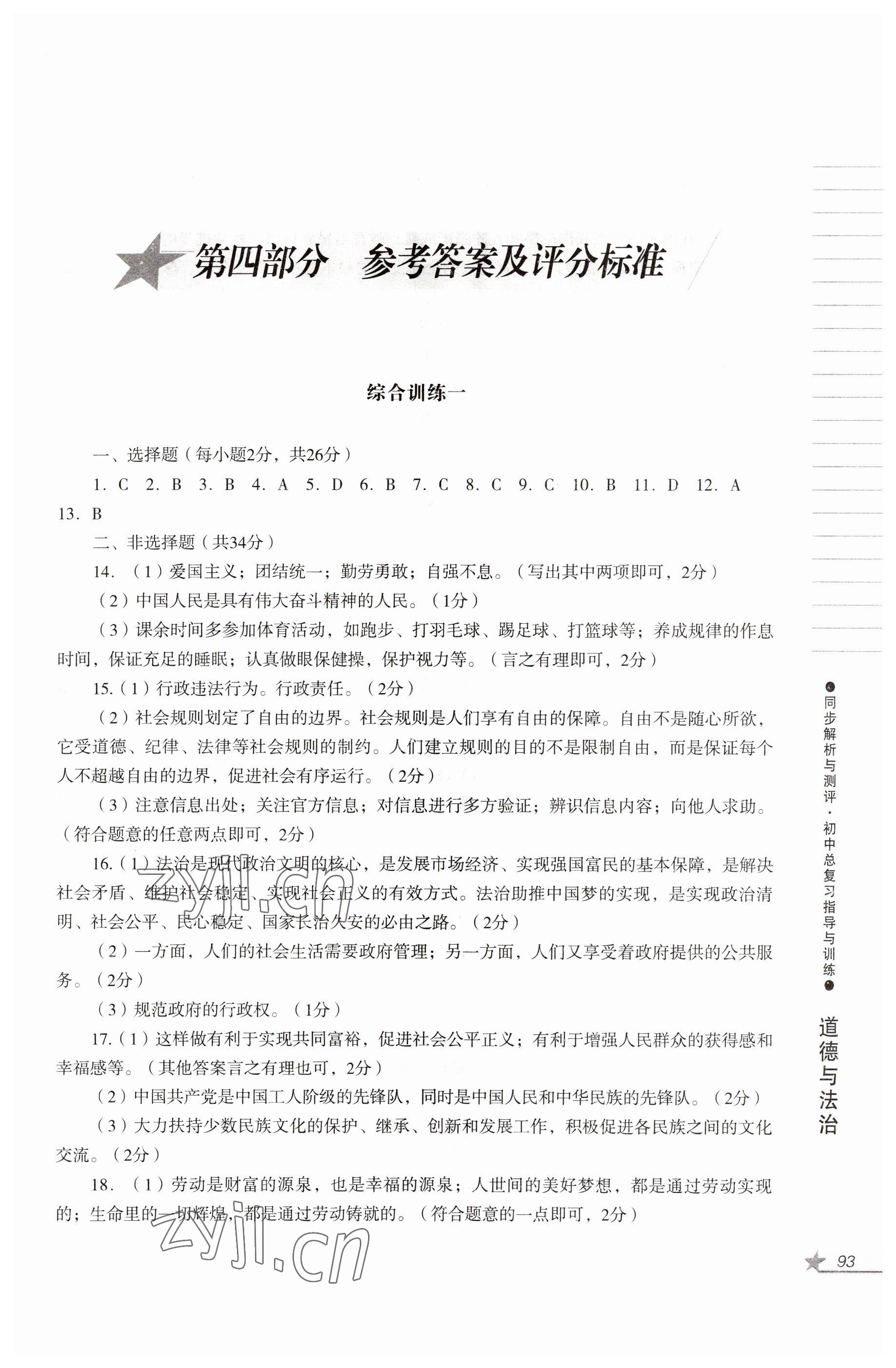 2022年同步解析與測評初中總復(fù)習(xí)指導(dǎo)與訓(xùn)練道德與法治歷史人教版 參考答案第1頁