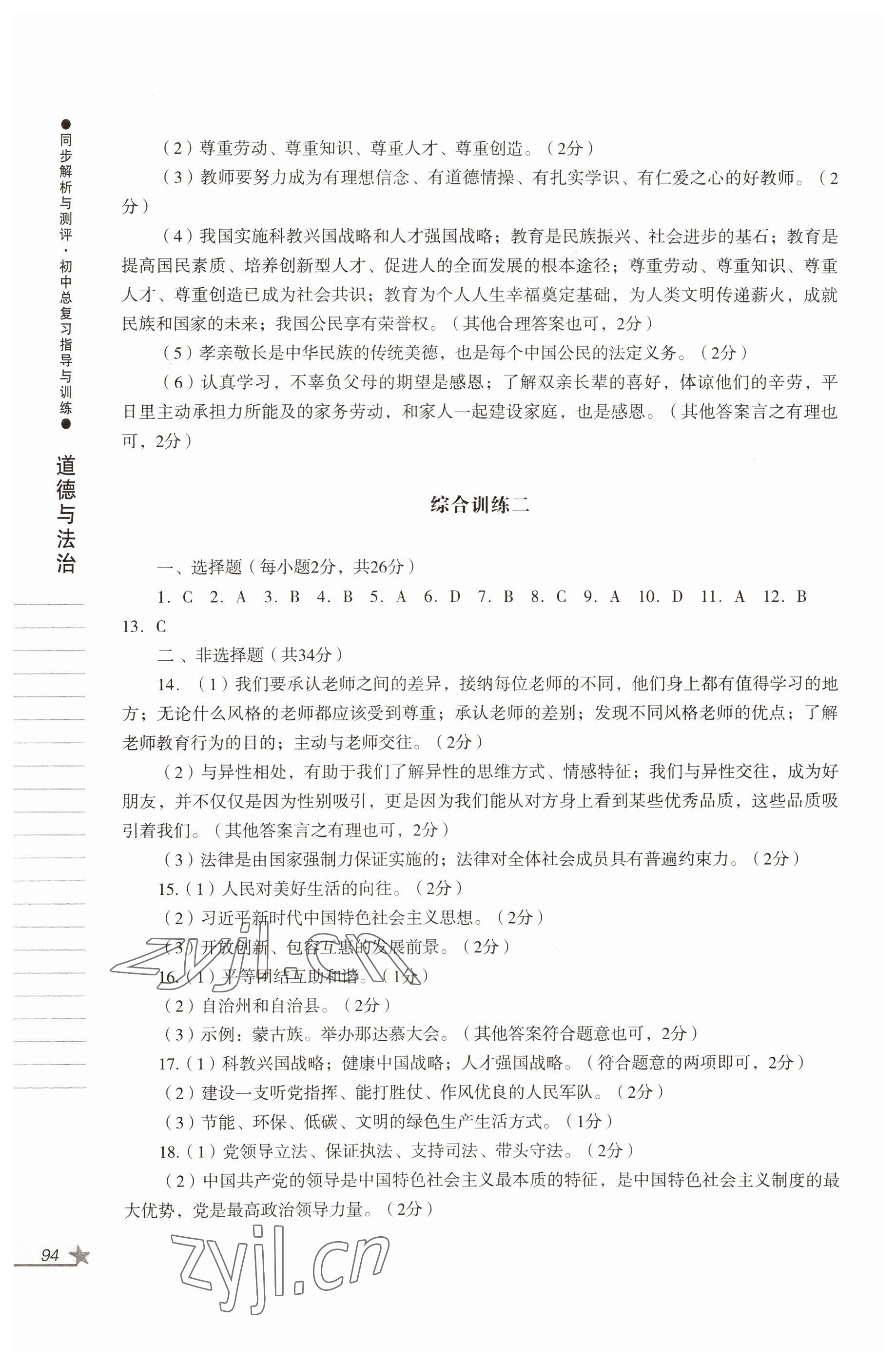 2022年同步解析與測(cè)評(píng)初中總復(fù)習(xí)指導(dǎo)與訓(xùn)練道德與法治歷史人教版 參考答案第2頁