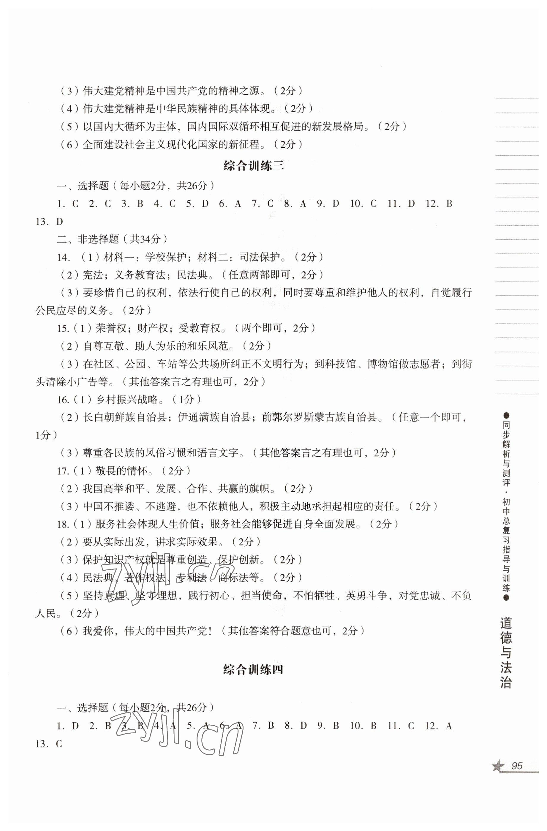 2022年同步解析與測評初中總復(fù)習(xí)指導(dǎo)與訓(xùn)練道德與法治歷史人教版 參考答案第3頁