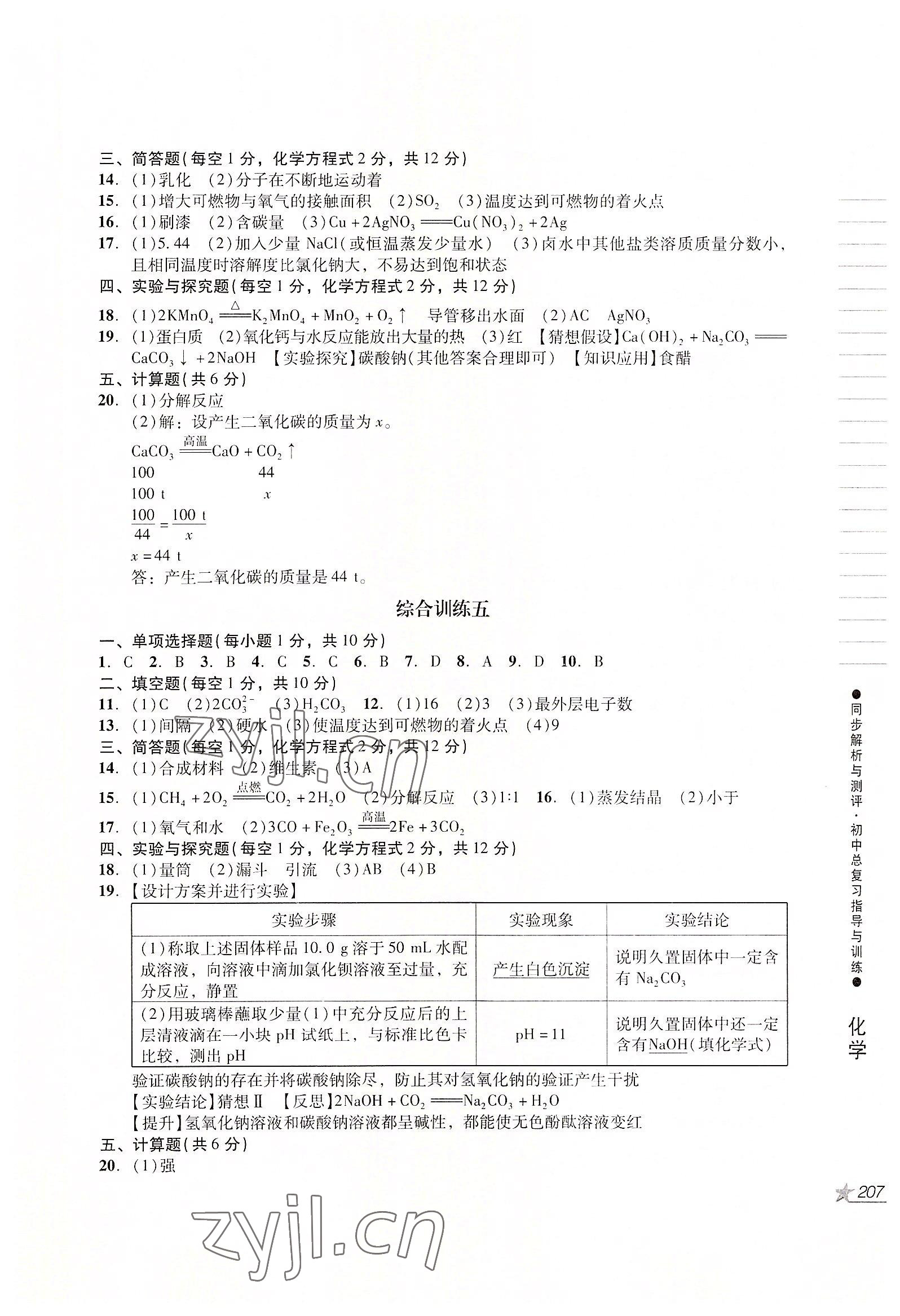 2022年同步解析與測評初中總復(fù)習(xí)指導(dǎo)與訓(xùn)練物理化學(xué)人教版 參考答案第4頁