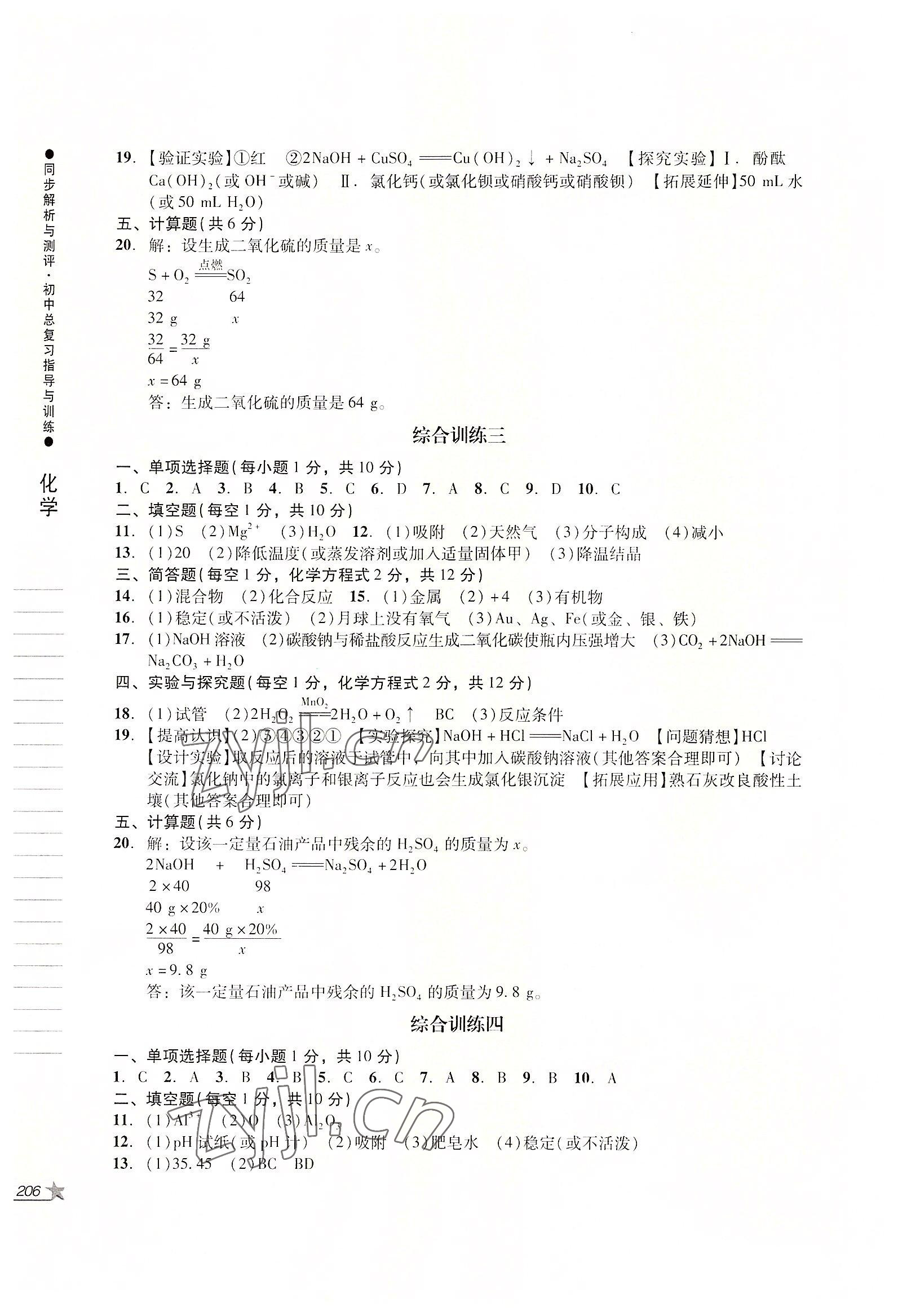 2022年同步解析與測評初中總復(fù)習(xí)指導(dǎo)與訓(xùn)練物理化學(xué)人教版 參考答案第2頁