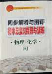 2022年同步解析與測評初中總復習指導與訓練物理化學人教版