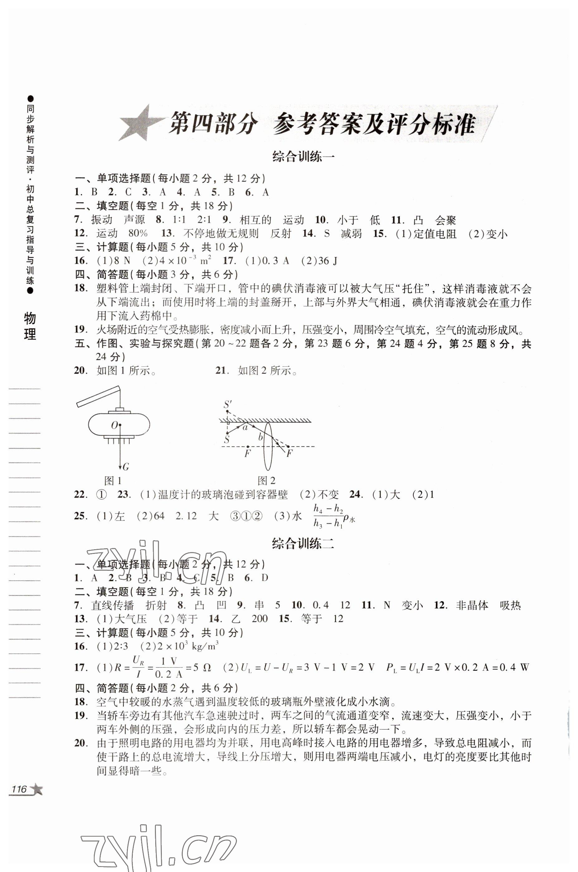 2022年同步解析與測評初中總復(fù)習(xí)指導(dǎo)與訓(xùn)練物理化學(xué)人教版 參考答案第3頁