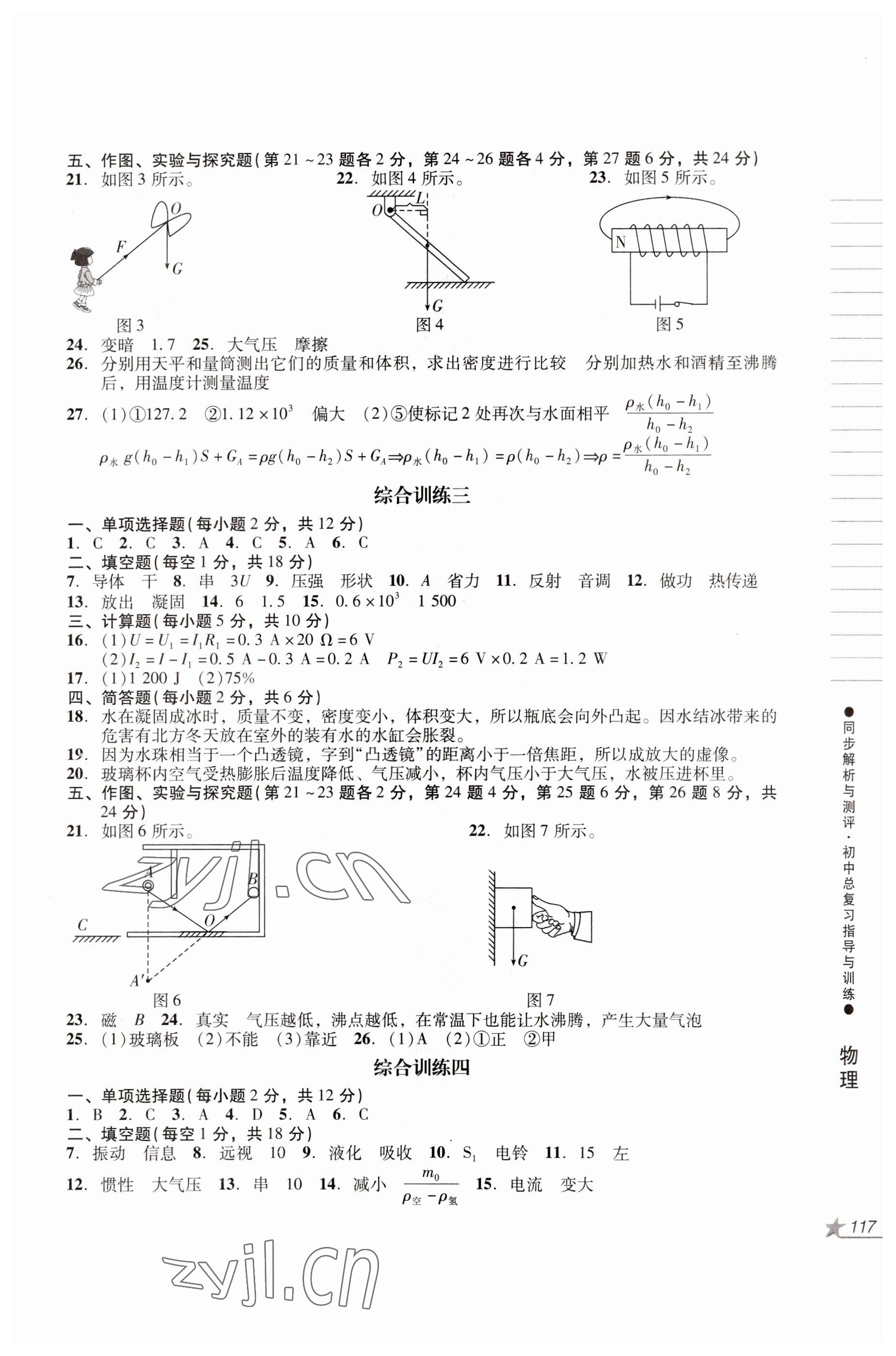 2022年同步解析與測(cè)評(píng)初中總復(fù)習(xí)指導(dǎo)與訓(xùn)練物理化學(xué)人教版 參考答案第5頁(yè)