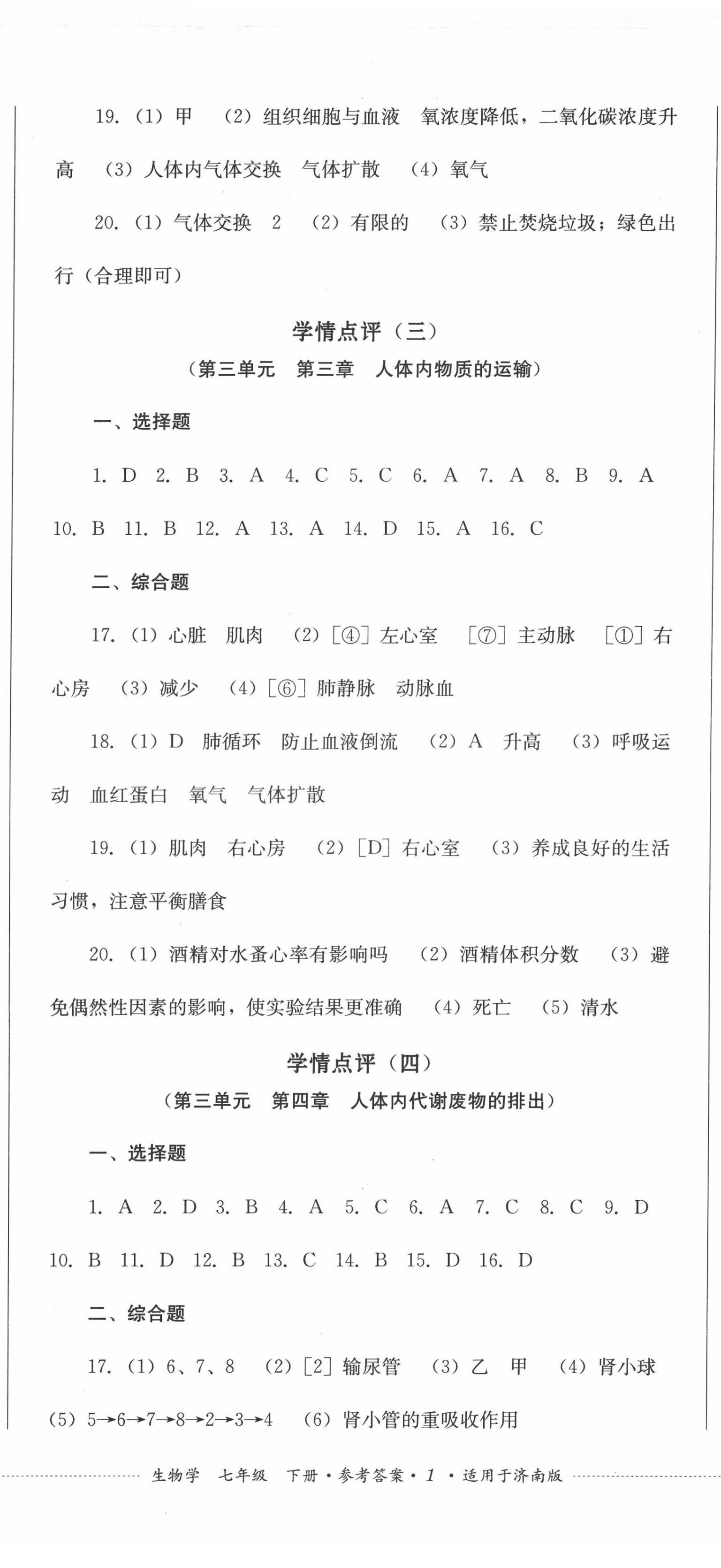 2022年學(xué)情點(diǎn)評四川教育出版社七年級(jí)生物下冊濟(jì)南版 第2頁