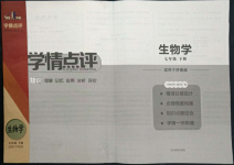 2022年學(xué)情點(diǎn)評四川教育出版社七年級(jí)生物下冊濟(jì)南版