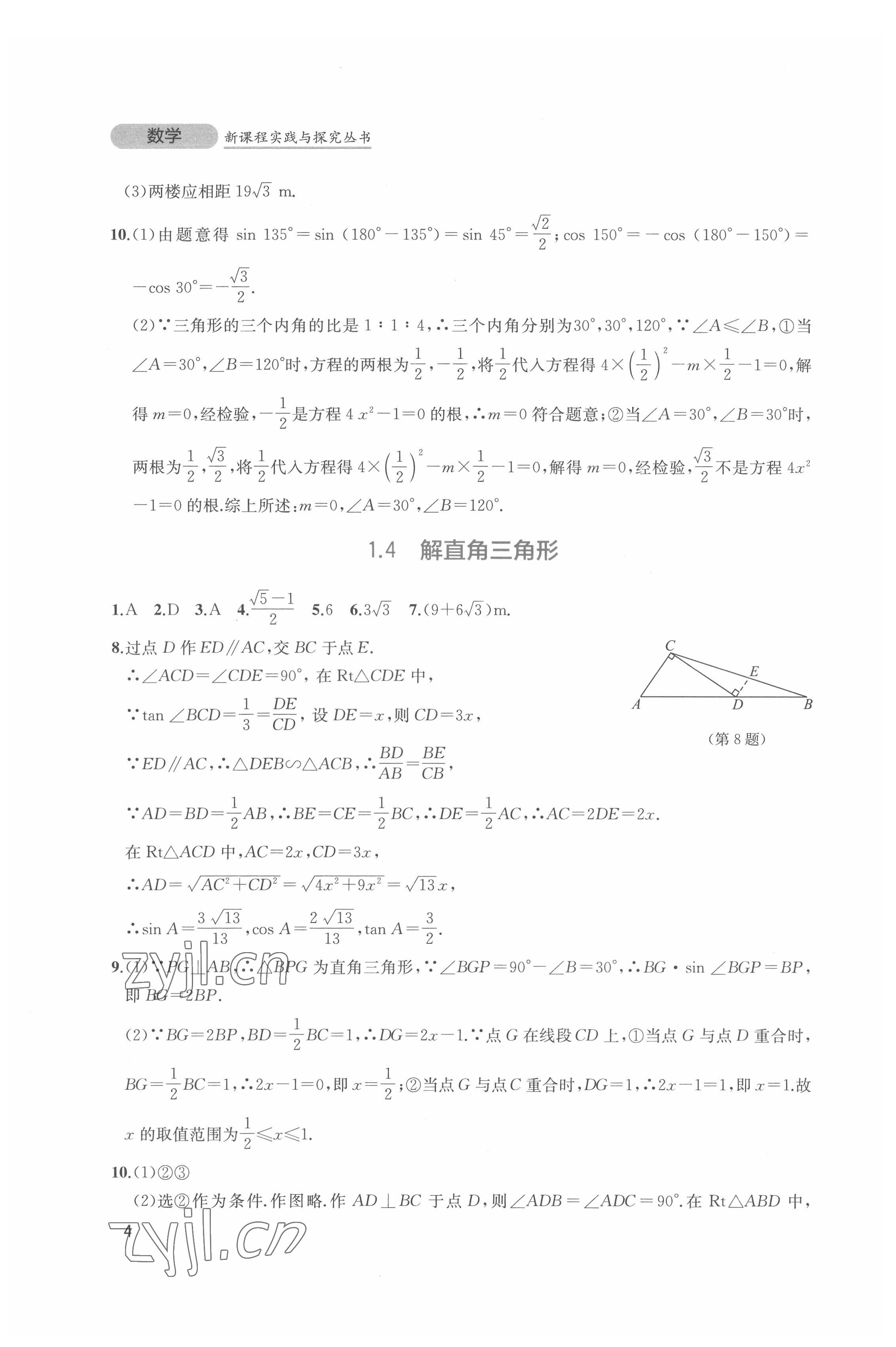 2022年新課程實(shí)踐與探究叢書九年級(jí)數(shù)學(xué)下冊(cè)北師大版 第4頁